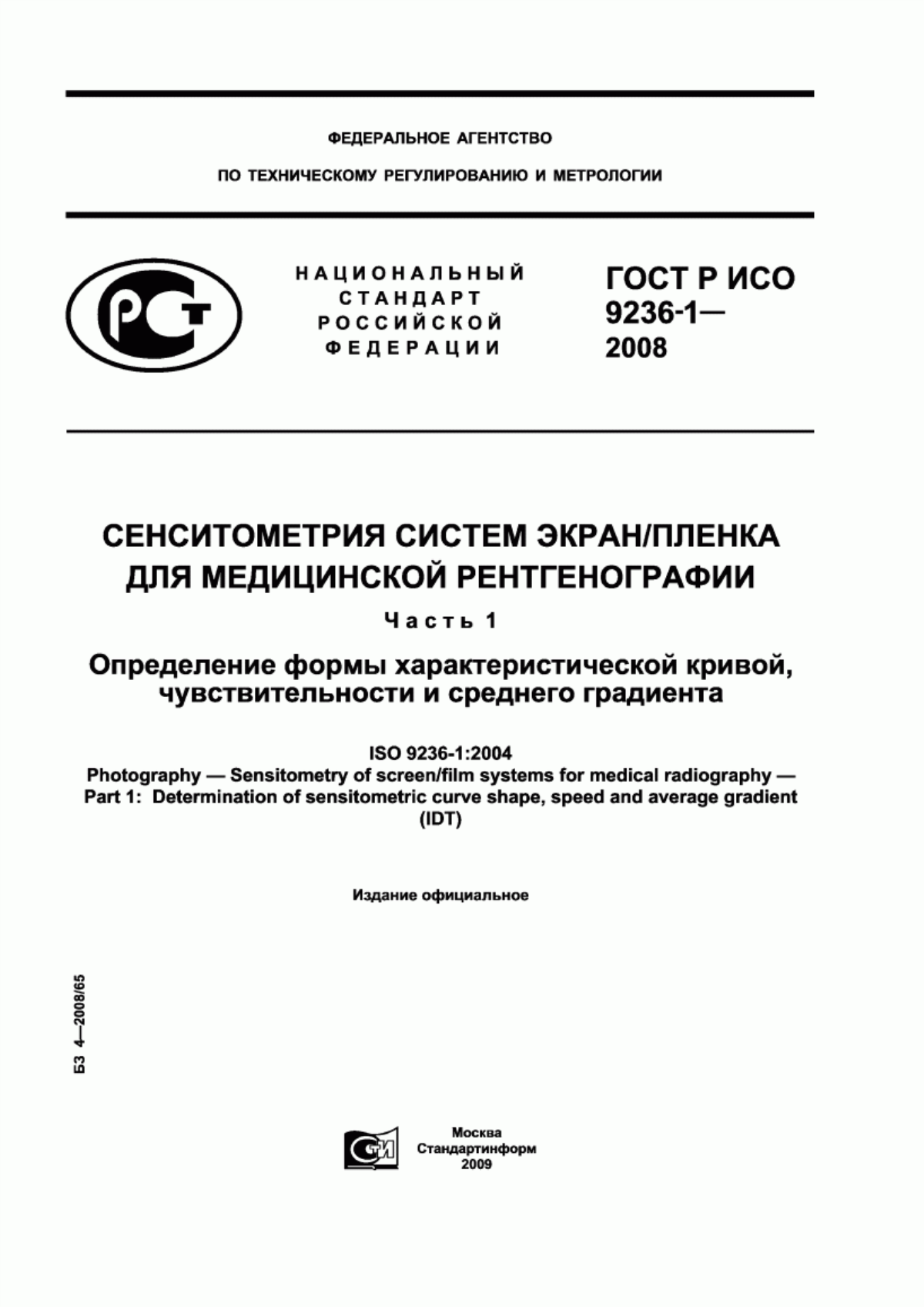 Обложка ГОСТ Р ИСО 9236-1-2008 Сенситометрия систем экран/пленка для медицинской рентгенографии. Часть 1. Определение формы характеристической кривой, чувствительности и среднего градиента