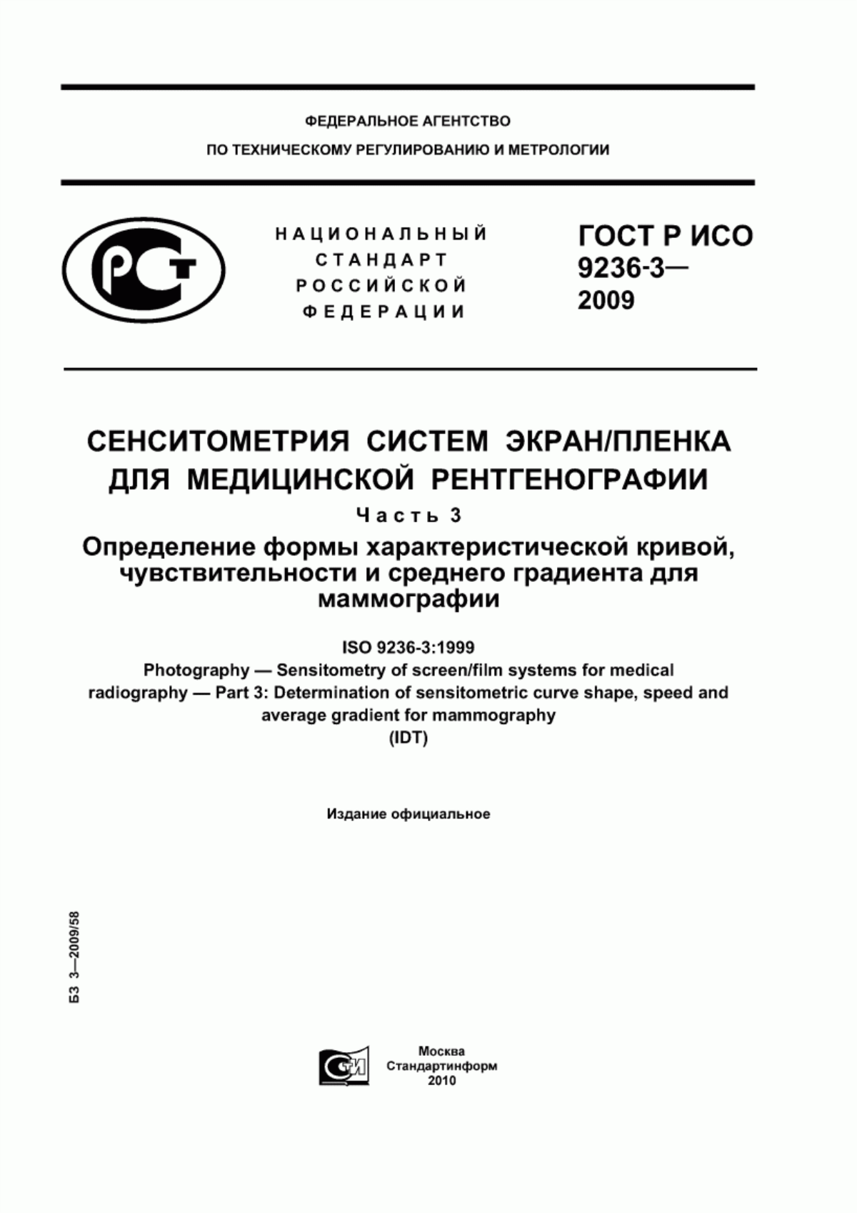 Обложка ГОСТ Р ИСО 9236-3-2009 Сенситометрия систем экран/пленка для медицинской рентгенографии. Часть 3. Определение формы характеристической кривой, чувствительности и среднего градиента для маммографии