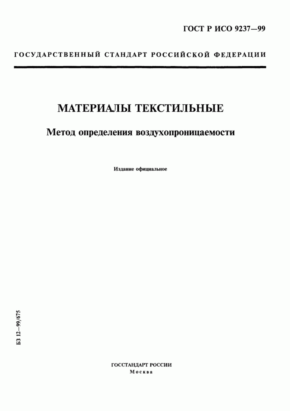 Обложка ГОСТ Р ИСО 9237-99 Материалы текстильные. Метод определения воздухопроницаемости