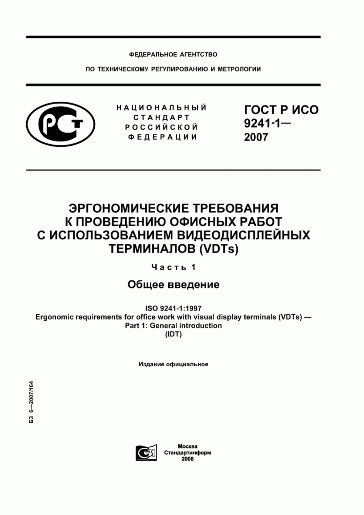 Обложка ГОСТ Р ИСО 9241-1-2007 Эргономические требования к проведению офисных работ с использованием видеодисплейных терминалов (VDTs). Часть 1. Общее введение