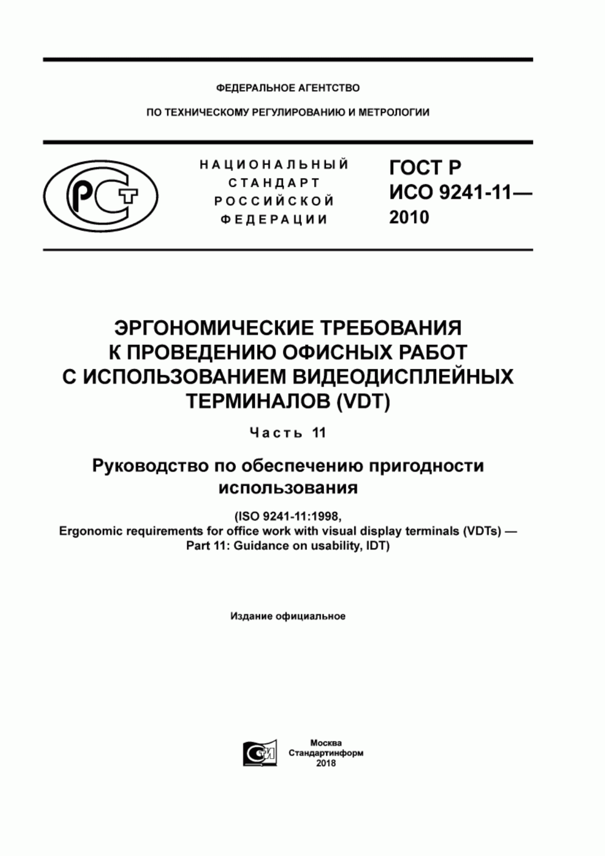 Обложка ГОСТ Р ИСО 9241-11-2010 Эргономические требования к проведению офисных работ с использованием видеодисплейных терминалов (VDT). Часть 11. Руководство по обеспечению пригодности использования