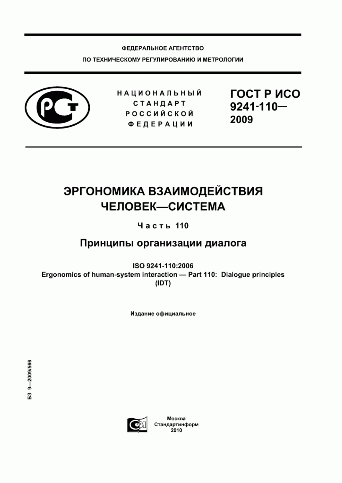 Обложка ГОСТ Р ИСО 9241-110-2009 Эргономика взаимодействия человек-система. Часть 110. Принципы организации диалога