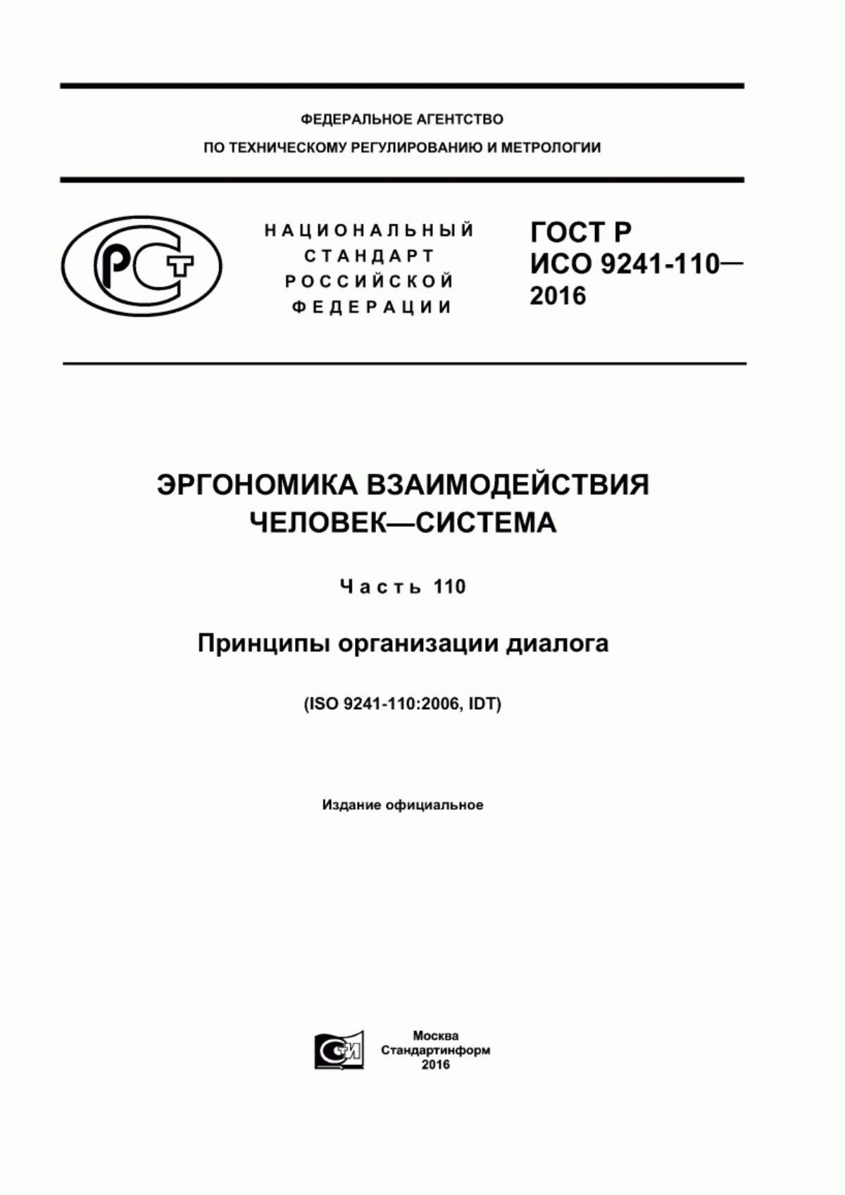 Обложка ГОСТ Р ИСО 9241-110-2016 Эргономика взаимодействия человек-система. Часть 110. Принципы организации диалога