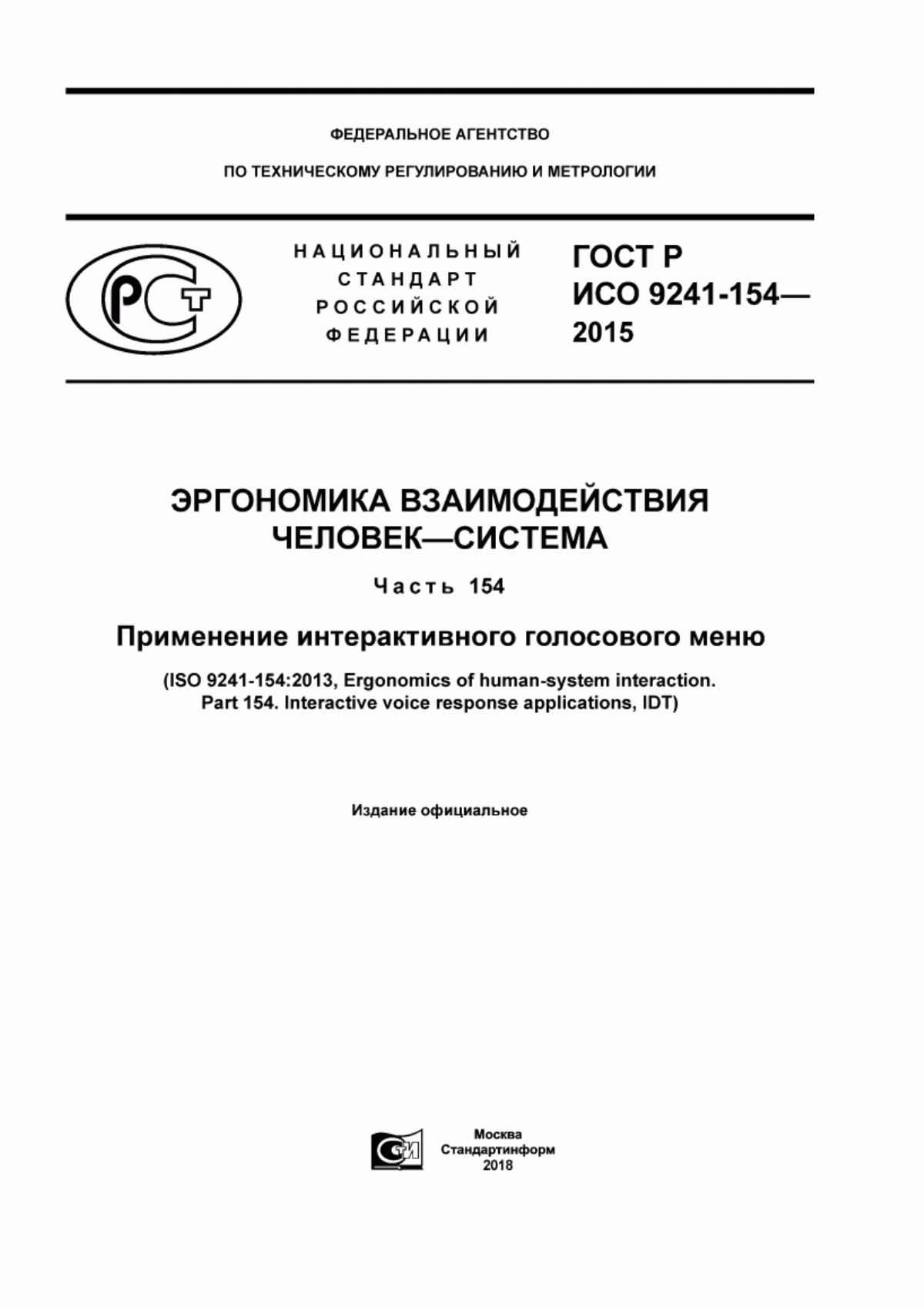 Обложка ГОСТ Р ИСО 9241-154-2015 Эргономика взаимодействия человек-система. Часть 154. Применение интерактивного голосового меню