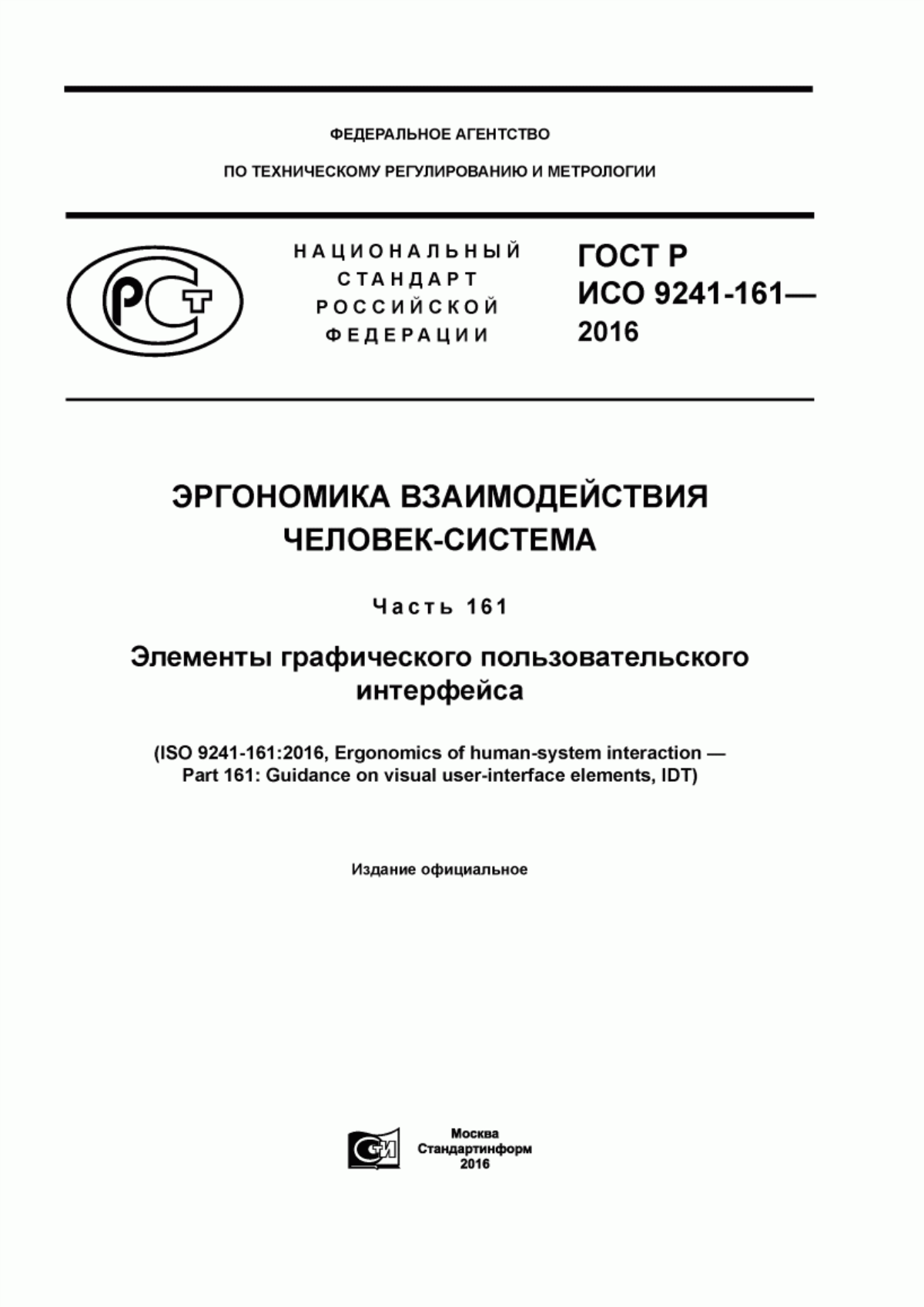 Обложка ГОСТ Р ИСО 9241-161-2016 Эргономика взаимодействия человек-система. Часть 161. Элементы графического пользовательского интерфейса