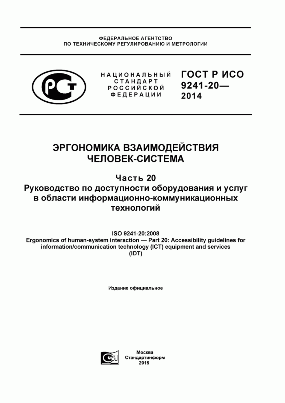 Обложка ГОСТ Р ИСО 9241-20-2014 Эргономика взаимодействия человек-система. Часть 20. Руководство по доступности оборудования и услуг в области информационно-коммуникационных технологий