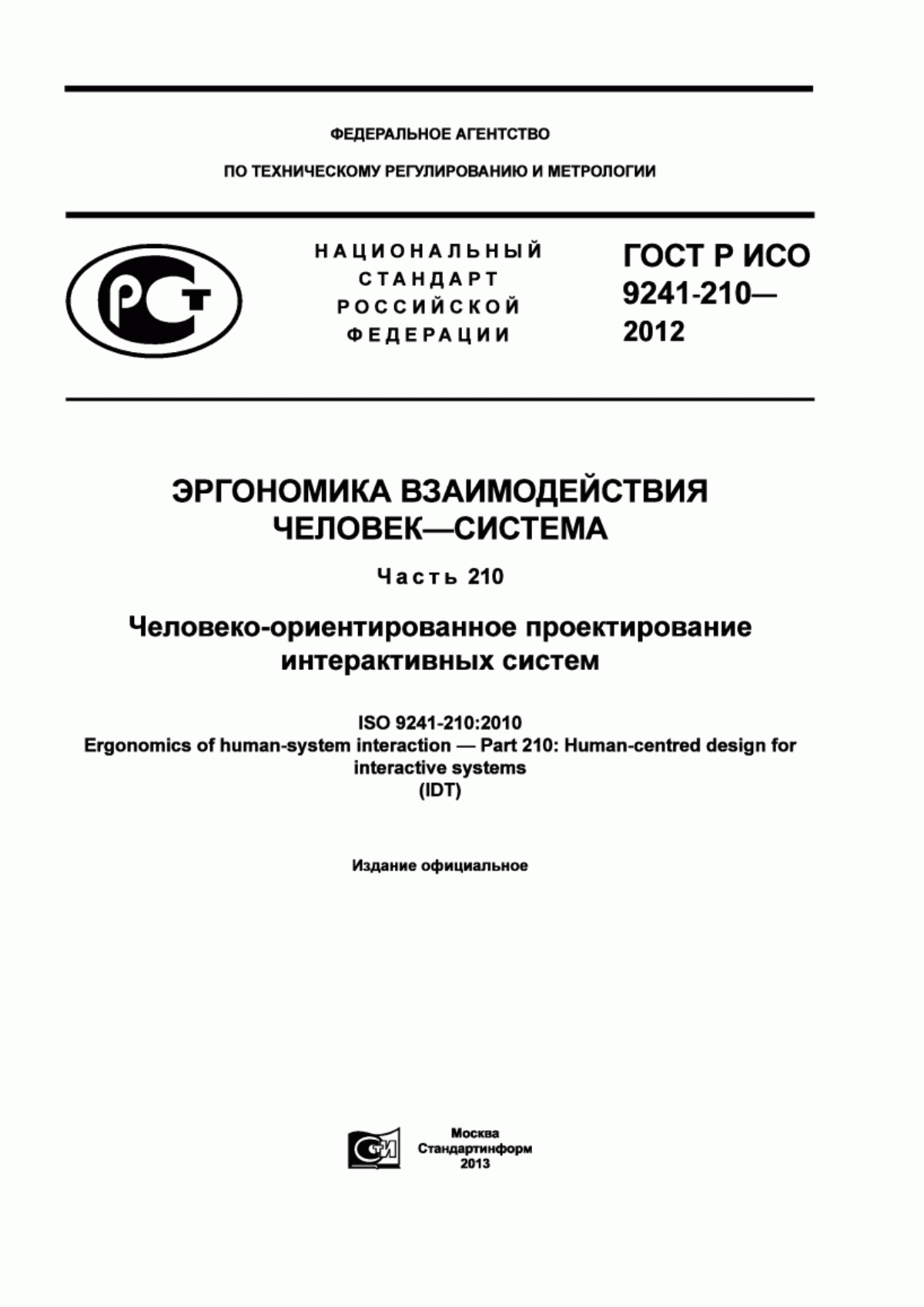 Обложка ГОСТ Р ИСО 9241-210-2012 Эргономика взаимодействия человек-система. Часть 210. Человеко-ориентированное проектирование интерактивных систем