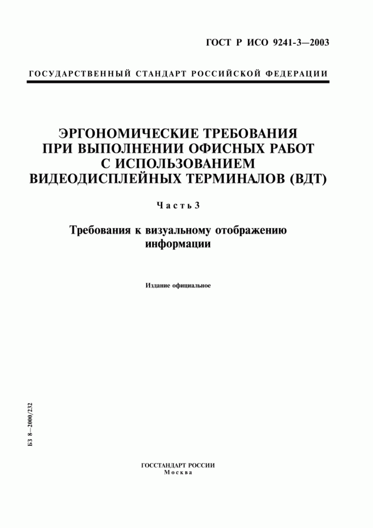 Обложка ГОСТ Р ИСО 9241-3-2003 Эргономические требования при выполнении офисных работ с использованием видеодисплейных терминалов (ВДТ). Часть 3. Требования к визуальному отображению информации