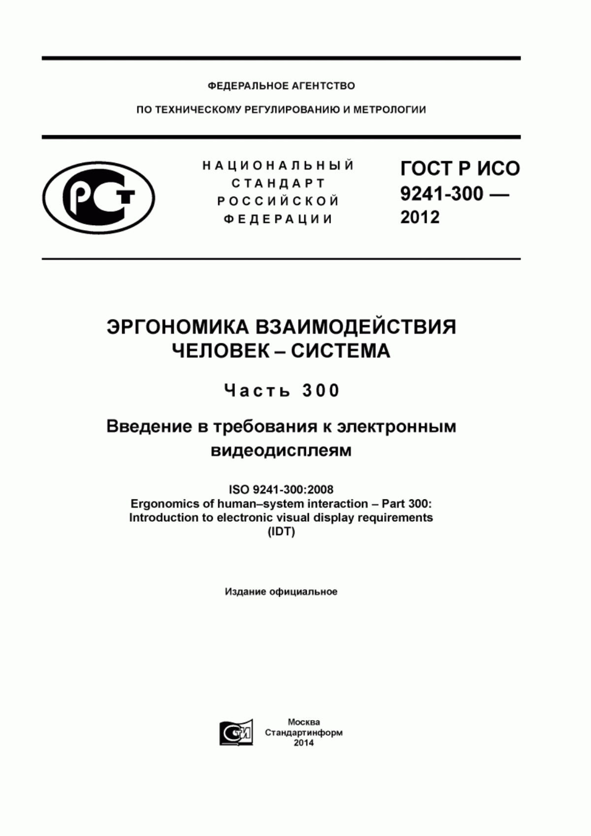 Обложка ГОСТ Р ИСО 9241-300-2012 Эргономика взаимодействия человек-система. Часть 300. Введение в требования к электронным видеодисплеям