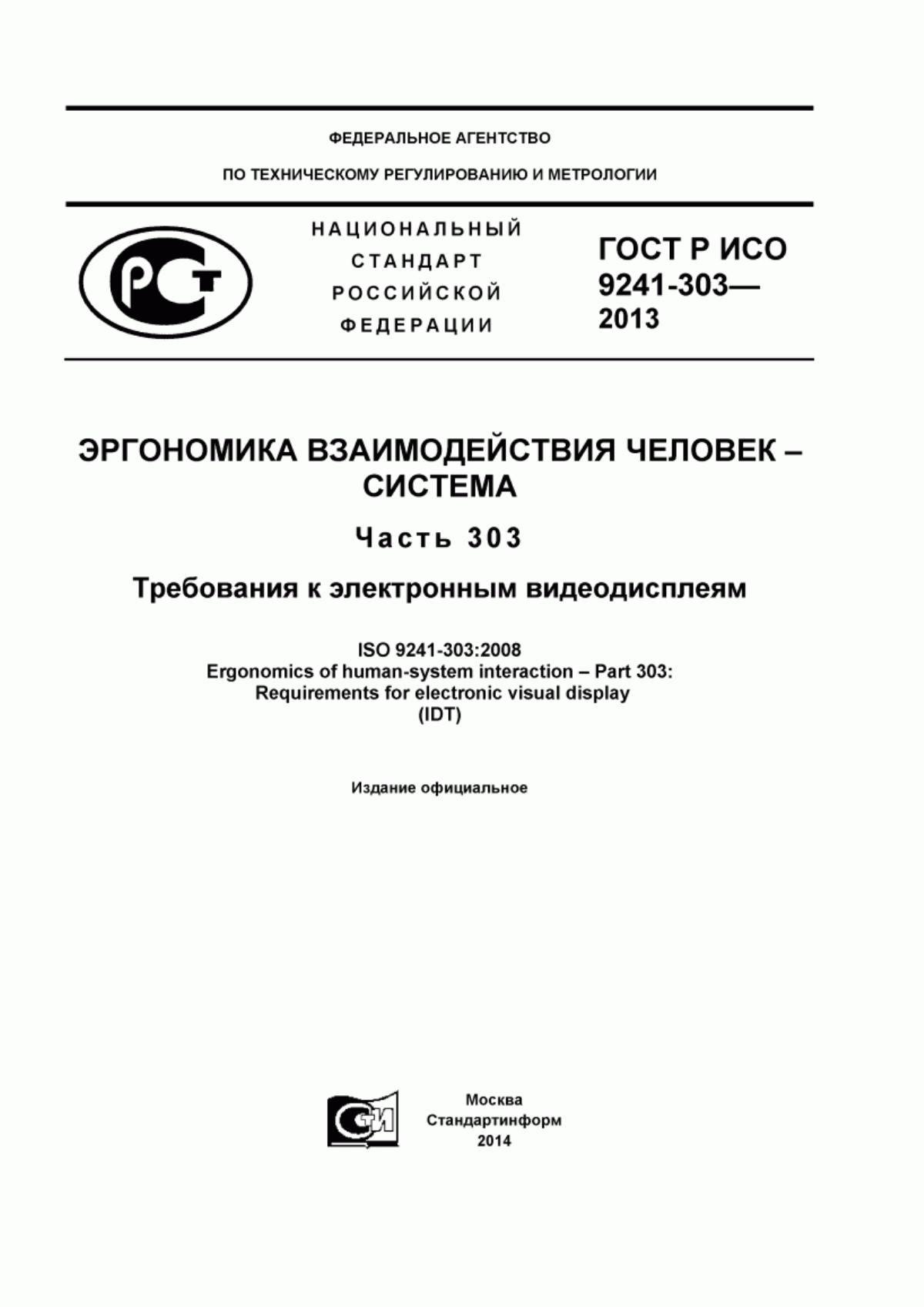 Обложка ГОСТ Р ИСО 9241-303-2012 Эргономика взаимодействия человек-система. Часть 303. Требования к электронным видеодисплеям