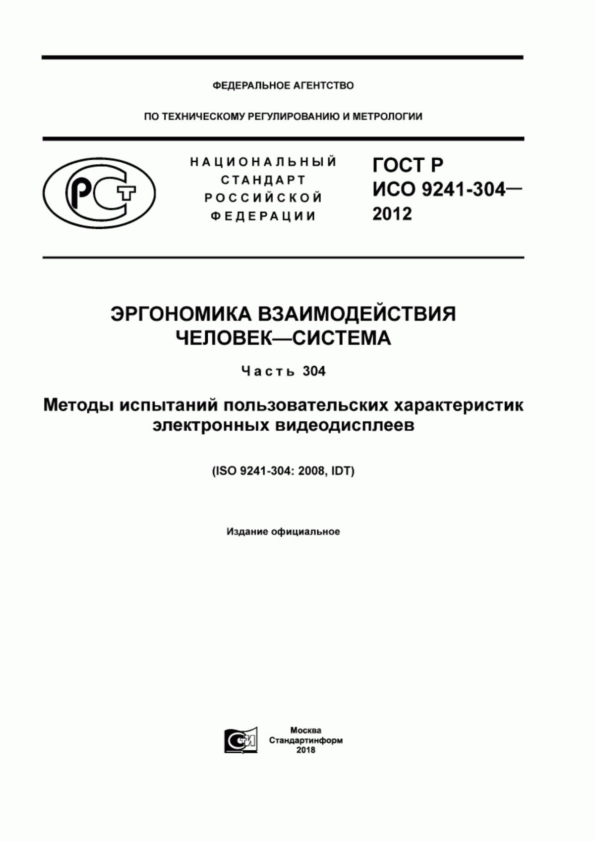 Обложка ГОСТ Р ИСО 9241-304-2012 Эргономика взаимодействия человек-система. Часть 304. Методы испытаний пользовательских характеристик электронных видеодисплеев