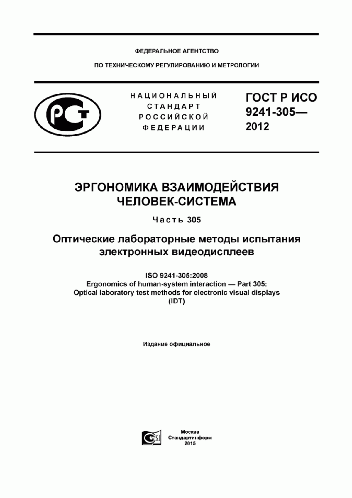 Обложка ГОСТ Р ИСО 9241-305-2012 Эргономика взаимодействия человек-система. Часть 305. Оптические лабораторные методы испытания электронных видеодисплеев