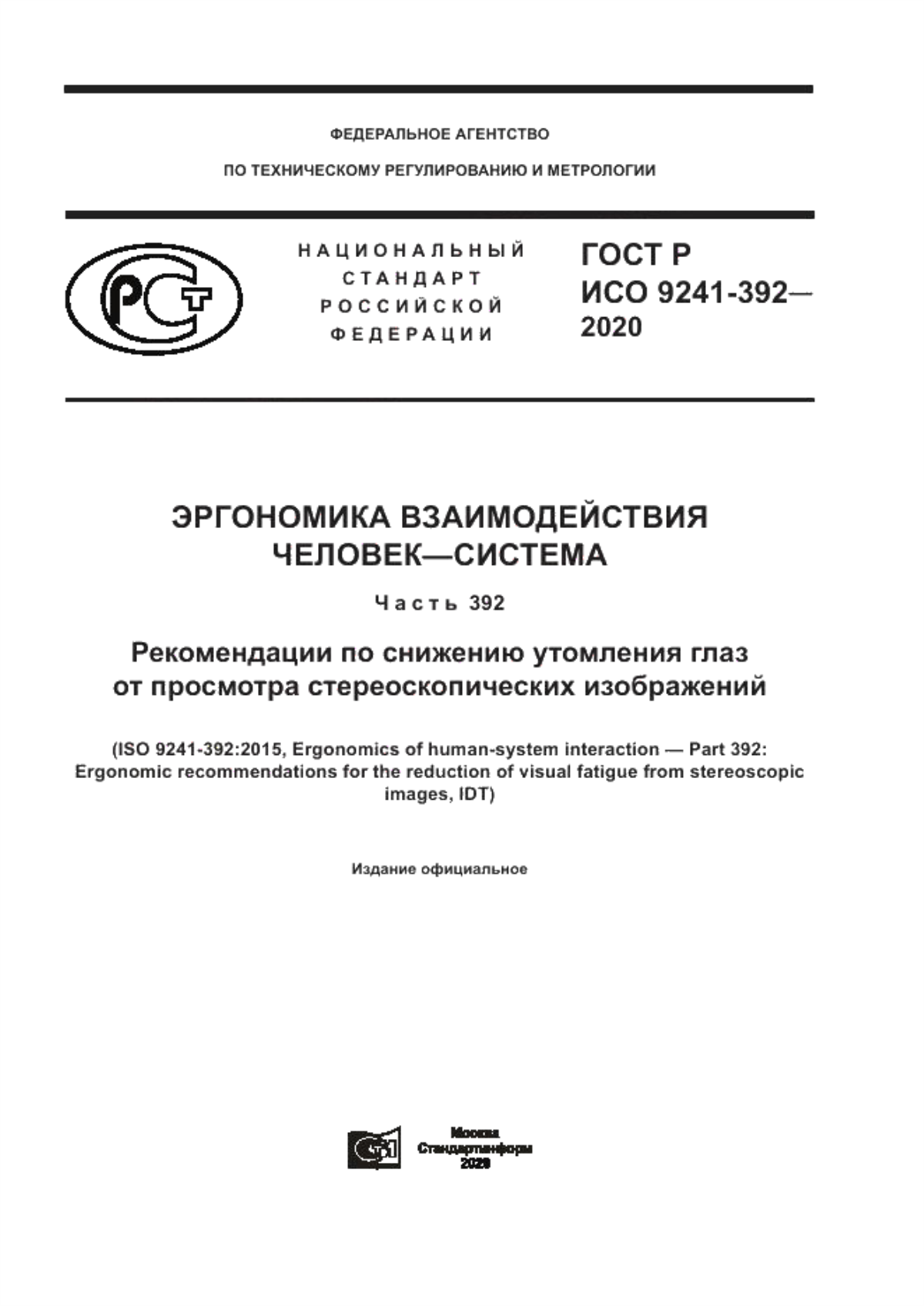 Обложка ГОСТ Р ИСО 9241-392-2020 Эргономика взаимодействия человек-система. Часть 392. Рекомендации по снижению утомления глаз от просмотра стереоскопических изображений