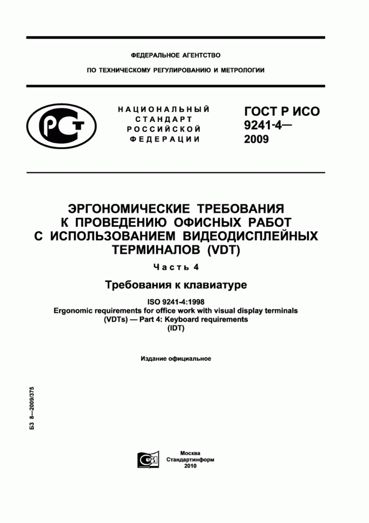 Обложка ГОСТ Р ИСО 9241-4-2009 Эргономические требования к проведению офисных работ с использованием видеодисплейных терминалов (VDT). Часть 4. Требования к клавиатуре