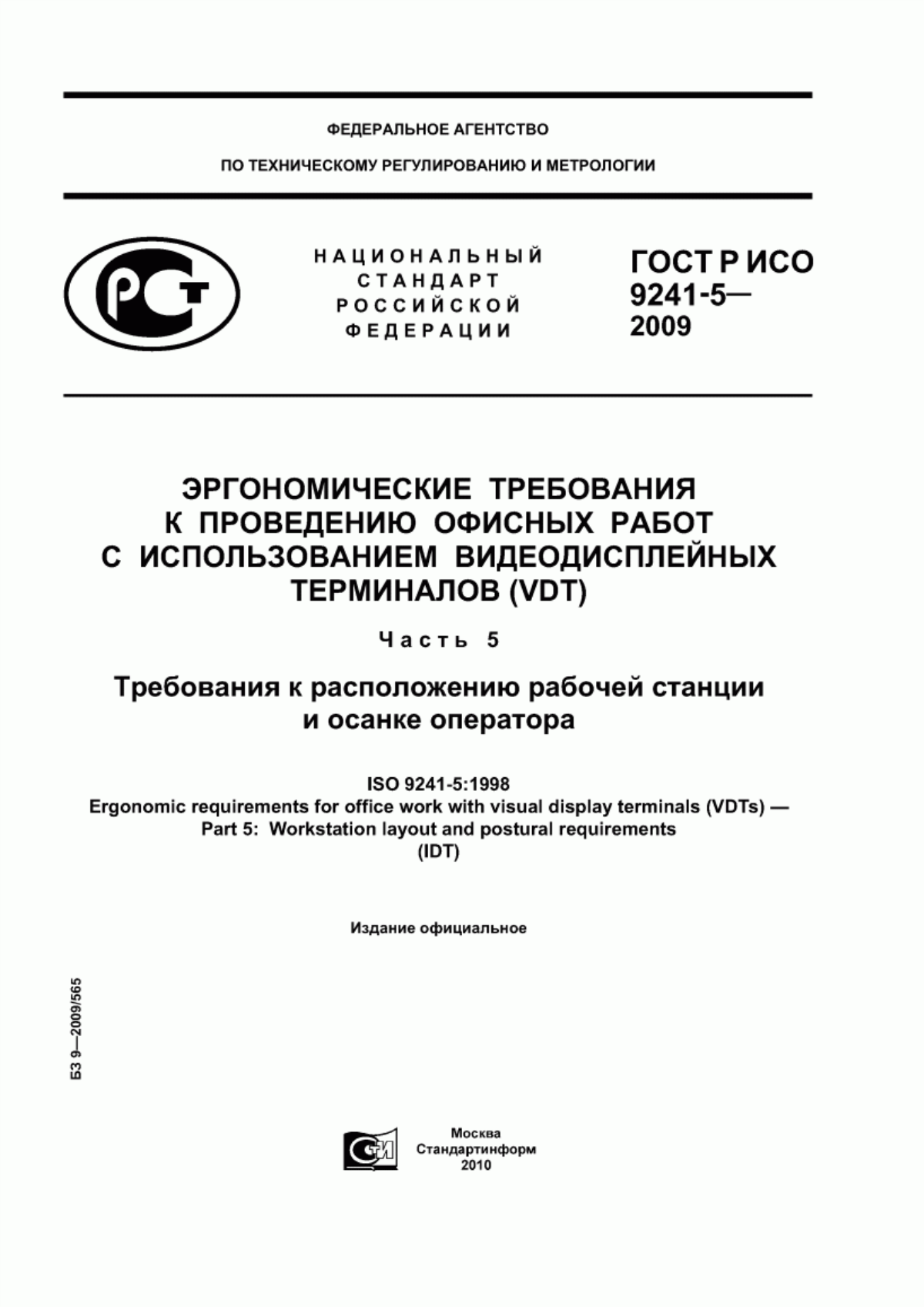 Обложка ГОСТ Р ИСО 9241-5-2009 Эргономические требования к проведению офисных работ с использованием видеодисплейных терминалов (VDT). Часть 5. Требования к расположению рабочей станции и осанке оператора