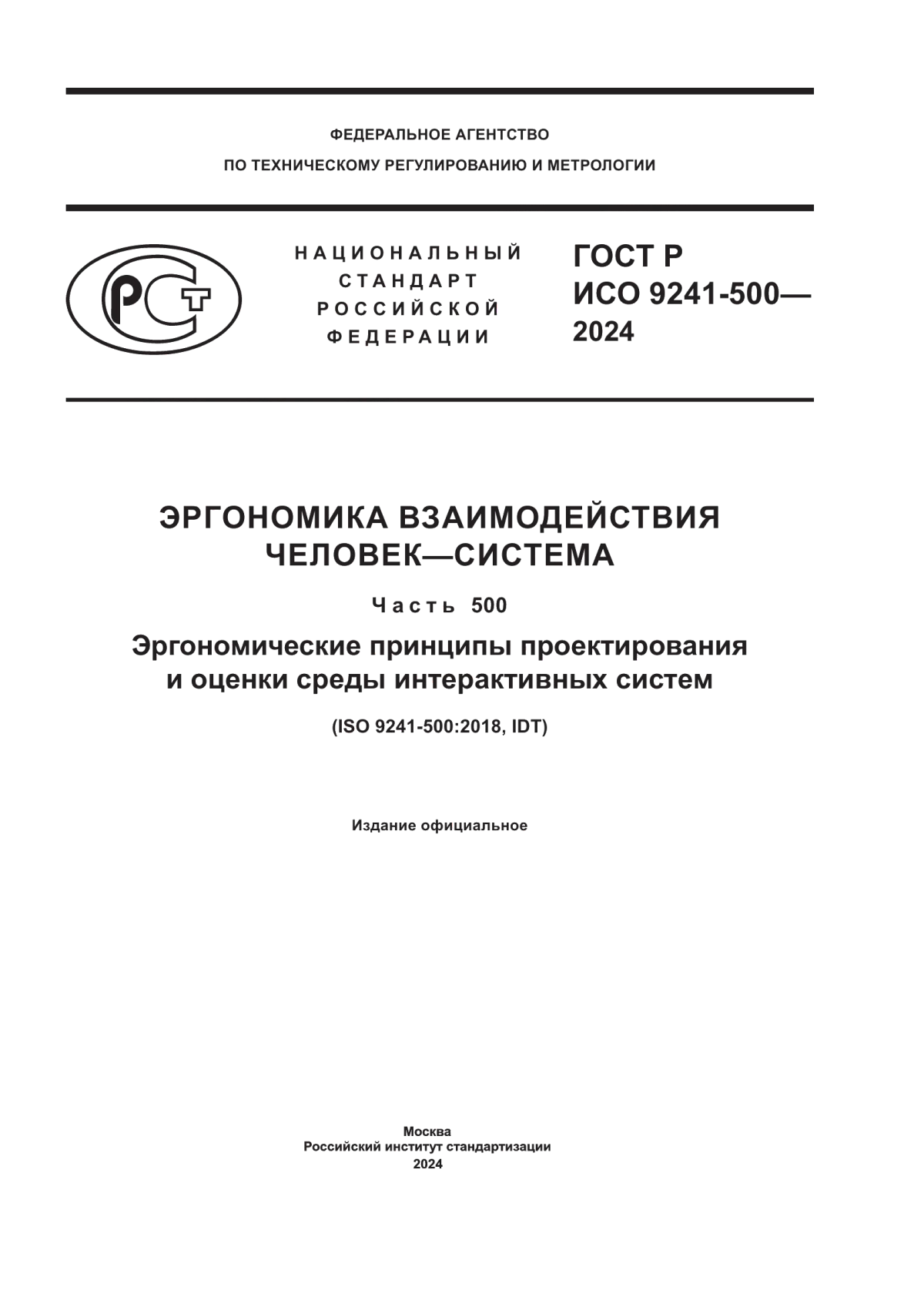 Обложка ГОСТ Р ИСО 9241-500-2024 Эргономика взаимодействия человек–система. Часть 500. Эргономические принципы проектирования и оценки среды интерактивных систем