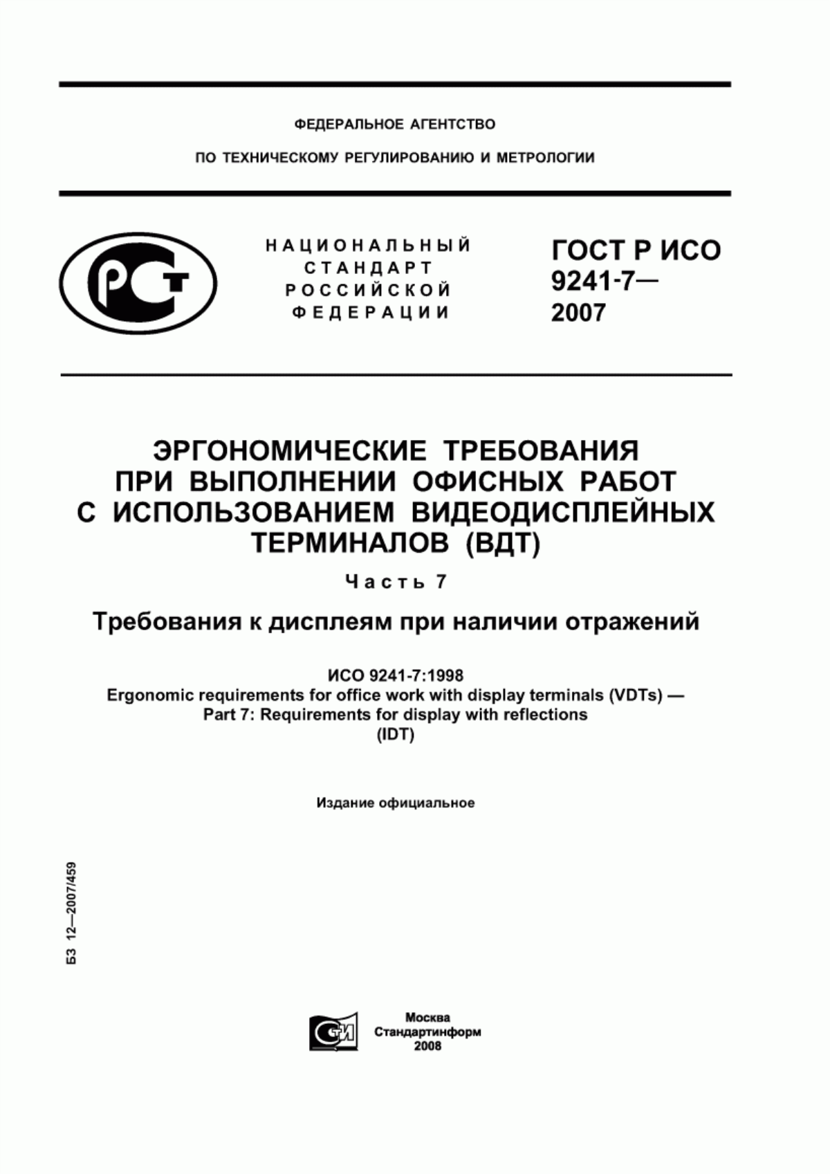 Обложка ГОСТ Р ИСО 9241-7-2007 Эргономические требования при выполнении офисных работ с использованием видеодисплейных терминалов (ВДТ). Часть 7. Требования к дисплеям при наличии отражений