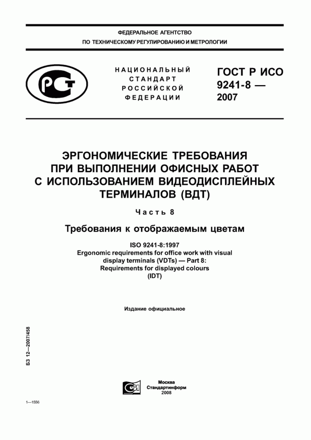 Обложка ГОСТ Р ИСО 9241-8-2007 Эргономические требования при выполнении офисных работ с использованием видеодисплейных терминалов (ВДТ). Часть 8. Требования к отображаемым цветам