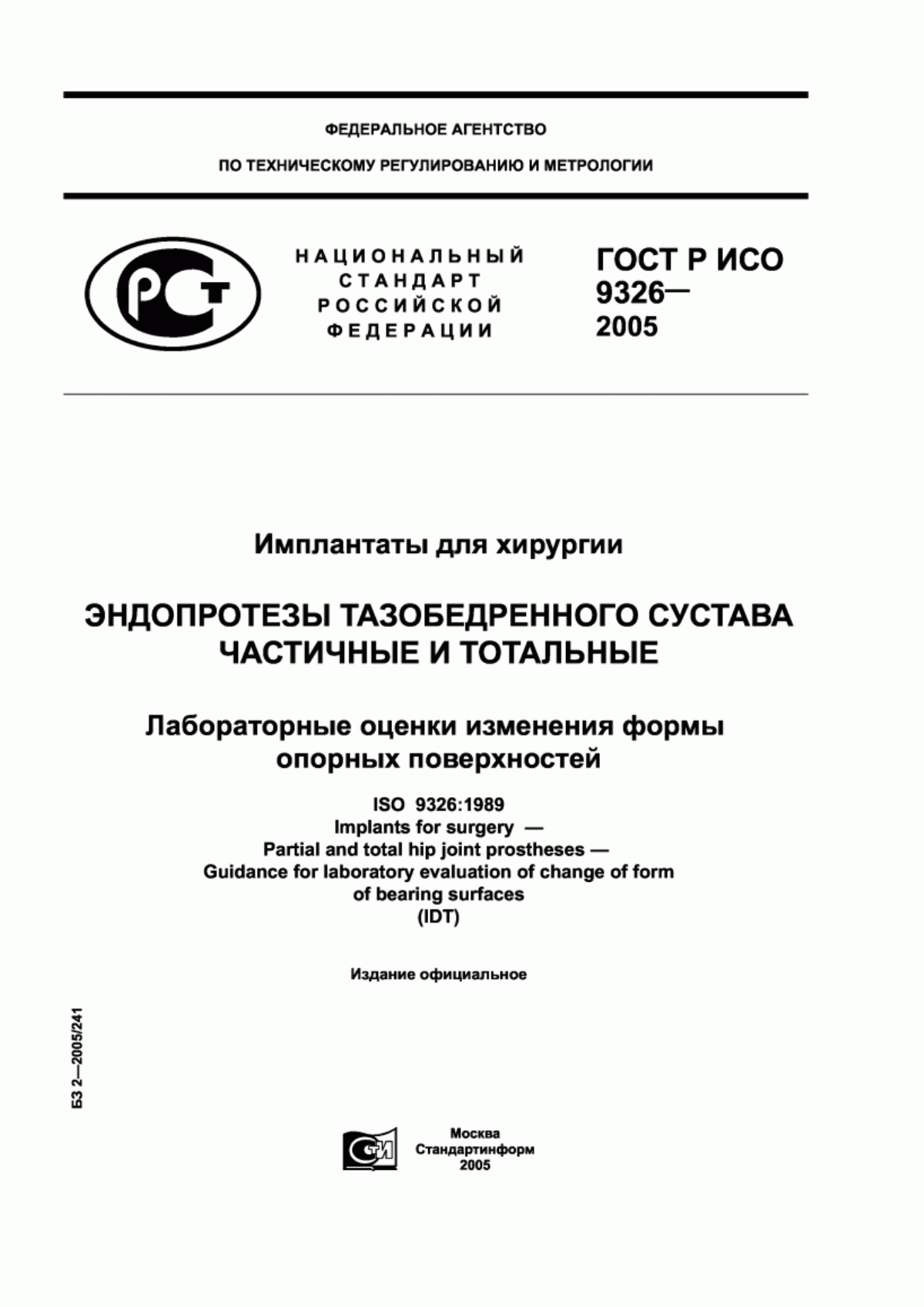 Обложка ГОСТ Р ИСО 9326-2005 Имплантаты для хирургии. Эндопротезы тазобедренного сустава частичные и тотальные. Лабораторные оценки изменения формы опорных поверхностей