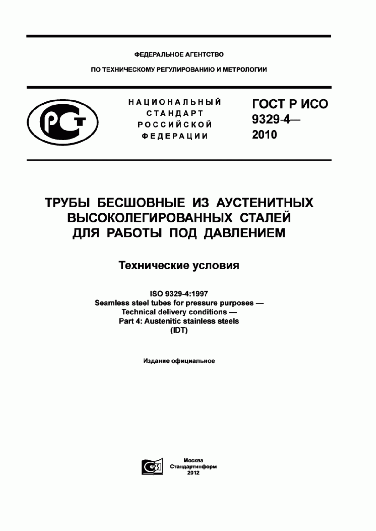 Обложка ГОСТ Р ИСО 9329-4-2010 Трубы бесшовные из аустенитных высоколегированных сталей для работы под давлением. Технические условия