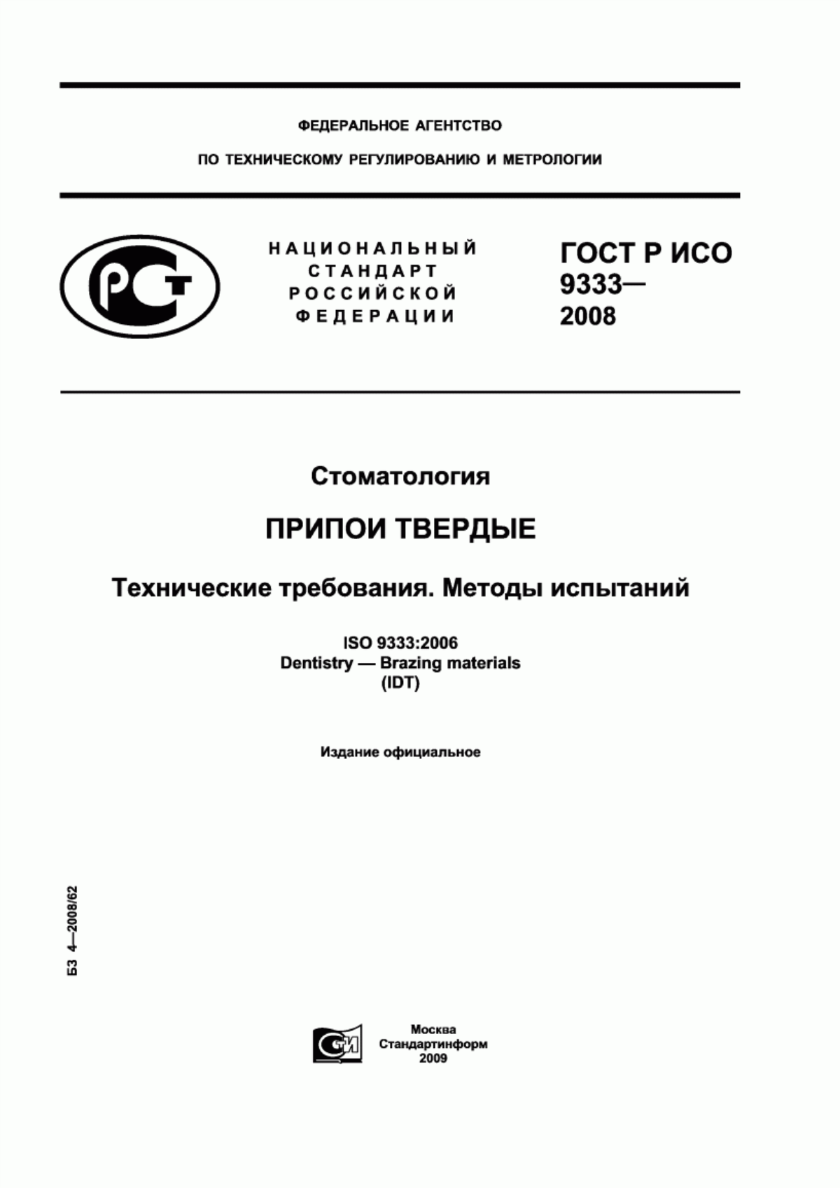 Обложка ГОСТ Р ИСО 9333-2008 Стоматология. Припои твердые. Технические требования. Методы испытаний