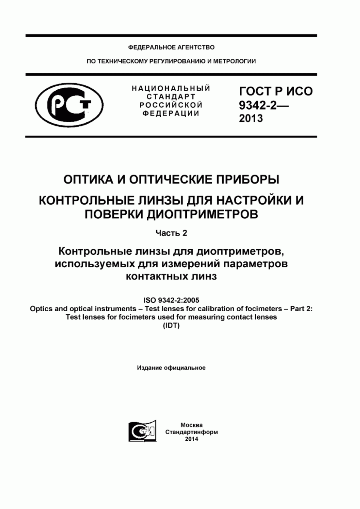 Обложка ГОСТ Р ИСО 9342-2-2013 Оптика и оптические приборы. Контрольные линзы для настройки и поверки диоптриметров. Часть 2. Контрольные линзы для диоптриметров, используемых для измерений параметров контактных линз