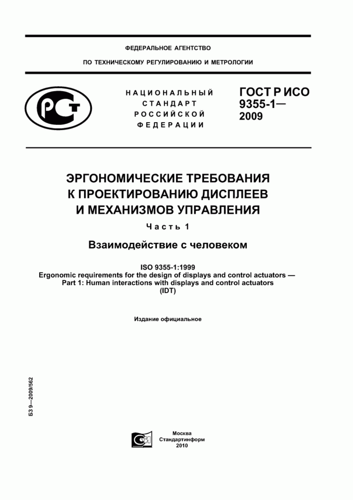 Обложка ГОСТ Р ИСО 9355-1-2009 Эргономические требования к проектированию дисплеев и механизмов управления. Часть 1. Взаимодействие с человеком