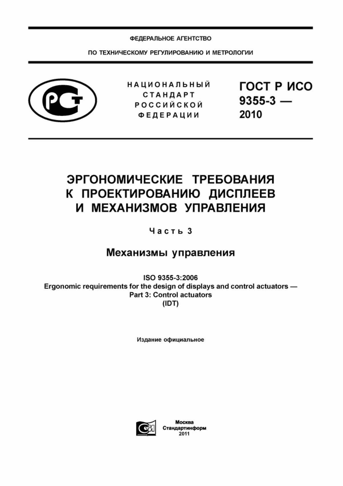 Обложка ГОСТ Р ИСО 9355-3-2010 Эргономические требования к проектированию дисплеев и механизмов управления. Часть 3. Механизмы управления