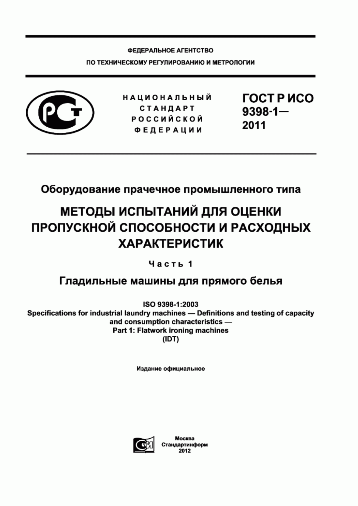 Обложка ГОСТ Р ИСО 9398-1-2011 Оборудование прачечное промышленного типа. Методы испытаний для оценки пропускной способности и расходных характеристик. Часть 1. Гладильные машины для прямого белья