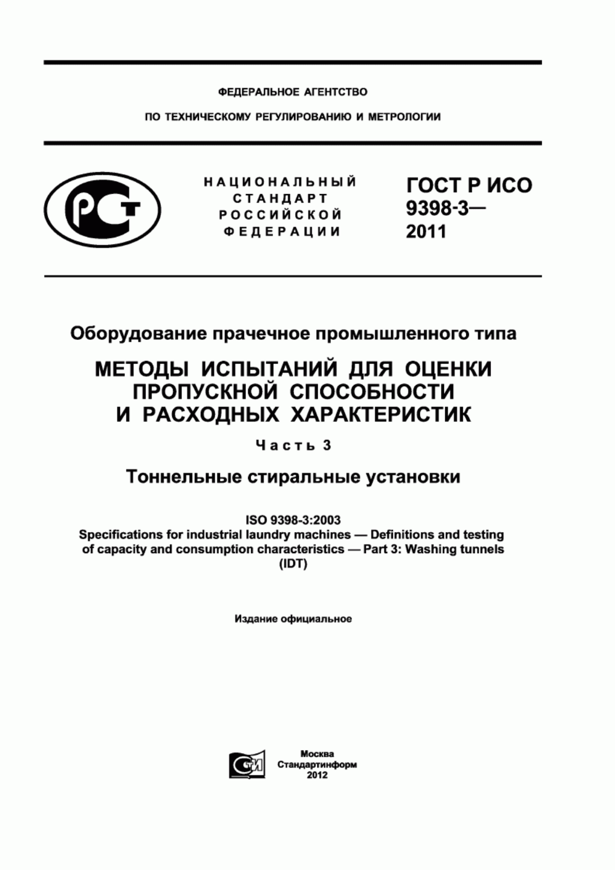 Обложка ГОСТ Р ИСО 9398-3-2011 Оборудование прачечное промышленного типа. Методы испытаний для оценки пропускной способности и расходных характеристик. Часть 3. Тоннельные стиральные установки