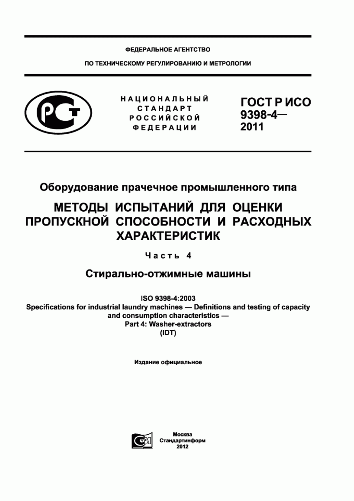 Обложка ГОСТ Р ИСО 9398-4-2011 Оборудование прачечное промышленного типа. Методы испытаний для оценки пропускной способности и расходных характеристик. Часть 4. Стирально-отжимные машины