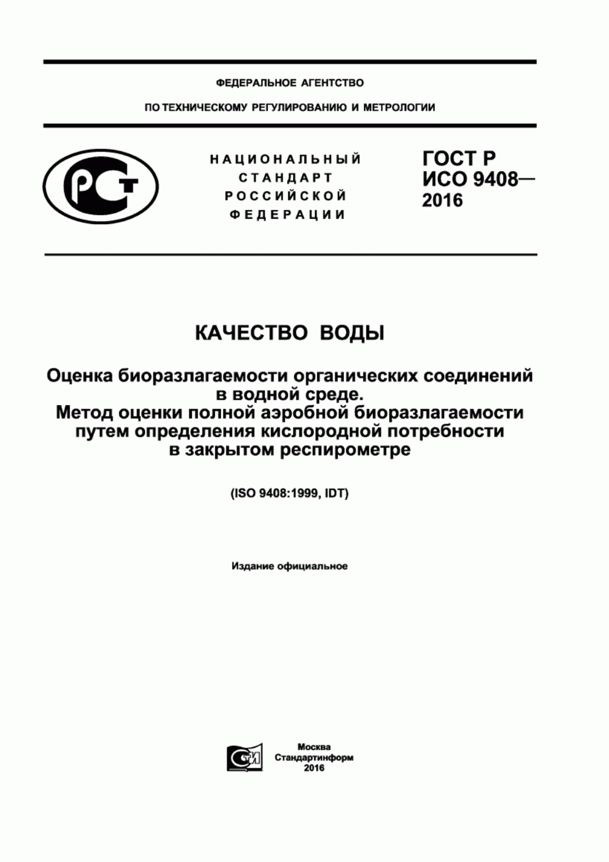 Обложка ГОСТ Р ИСО 9408-2016 Качество воды. Оценка биоразлагаемости органических соединений в водной среде. Метод оценки полной аэробной биоразлагаемости путем определения кислородной потребности в закрытом респирометре