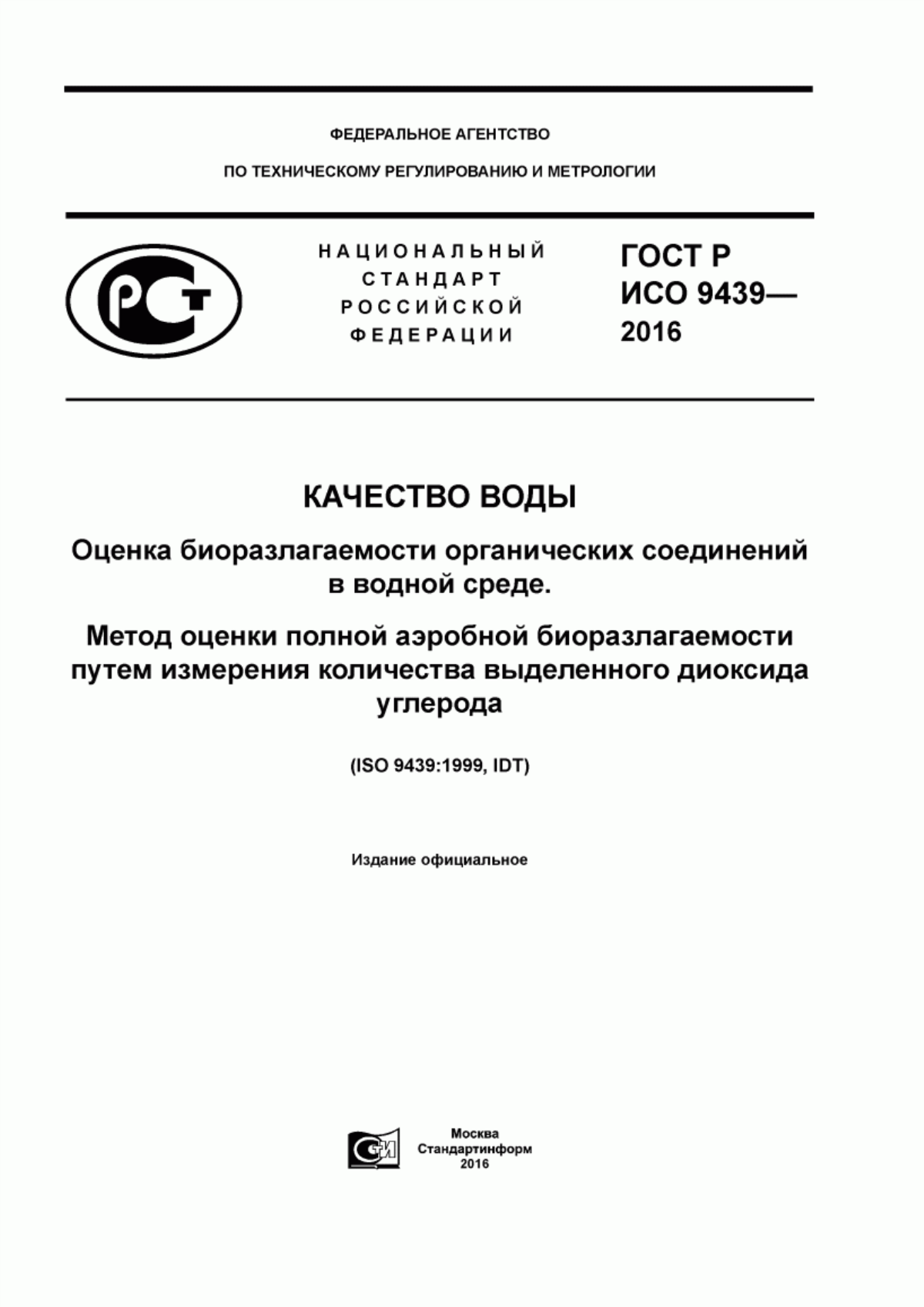 Обложка ГОСТ Р ИСО 9439-2016 Качество воды. Оценка биоразлагаемости органических соединений в водной среде. Метод оценки полной аэробной биоразлагаемости путем измерения количества выделенного диоксида углерода