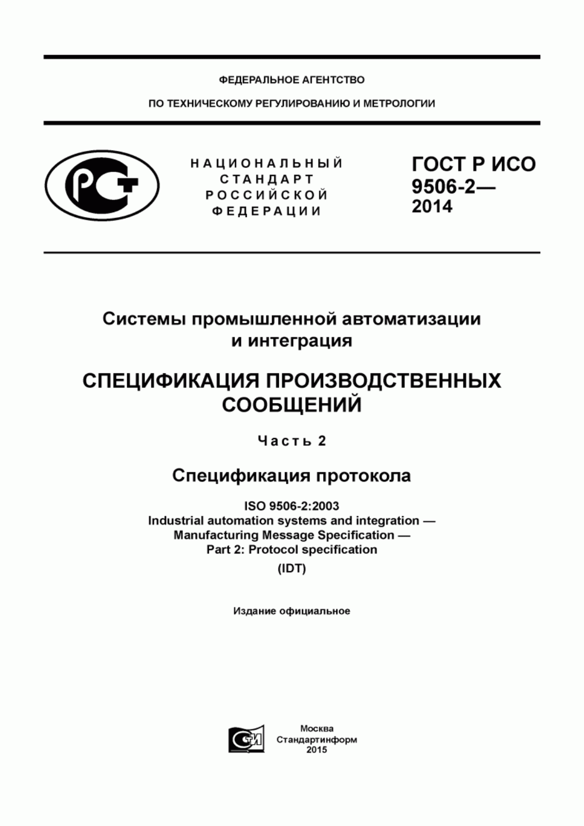 Обложка ГОСТ Р ИСО 9506-2-2014 Системы промышленной автоматизации и интеграция. Спецификация производственных сообщений. Часть 2. Спецификация протокола