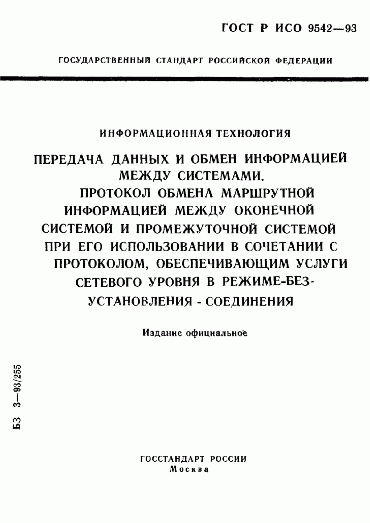 Обложка ГОСТ Р ИСО 9542-93 Информационная технология. Передача данных и обмен информацией между системами. Протокол обмена маршрутной информацией между оконечной системой и промежуточной системой при его использовании в сочетании с протоколом, обеспечивающим услуги сетевого уровня в режиме-без-установления-соединения