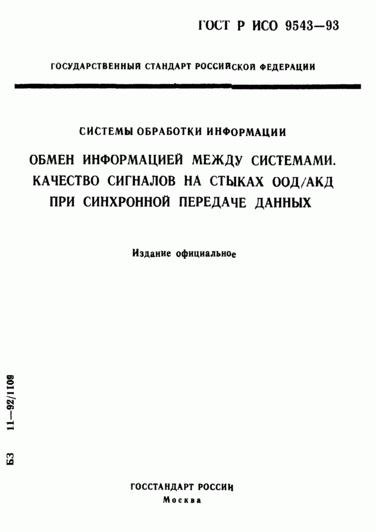 Обложка ГОСТ Р ИСО 9543-93 Системы обработки информации. Обмен информацией между системами. Качество сигналов на стыках ООД/АКД при синхронной передаче данных