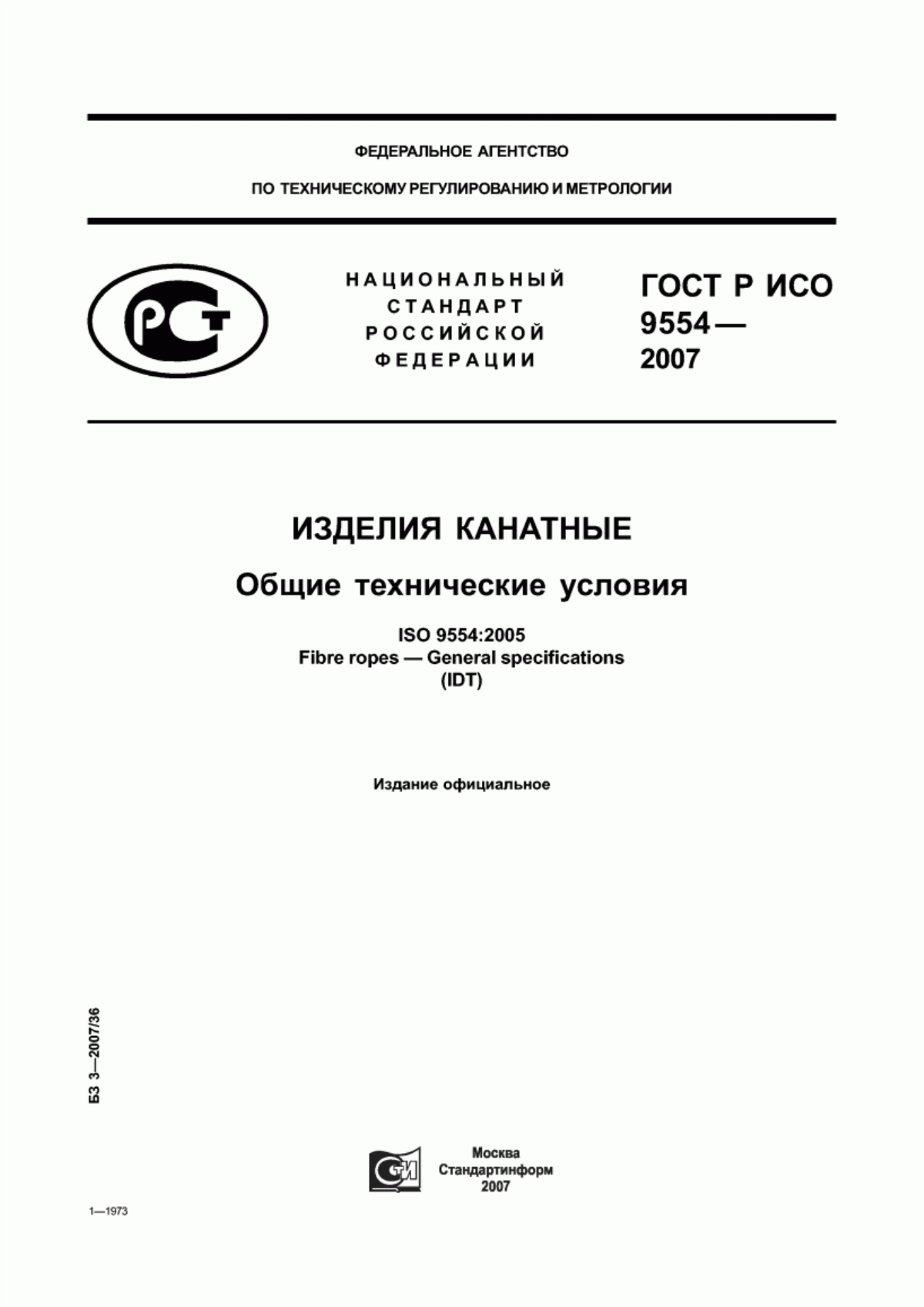 Обложка ГОСТ Р ИСО 9554-2007 Изделия канатные. Общие технические условия