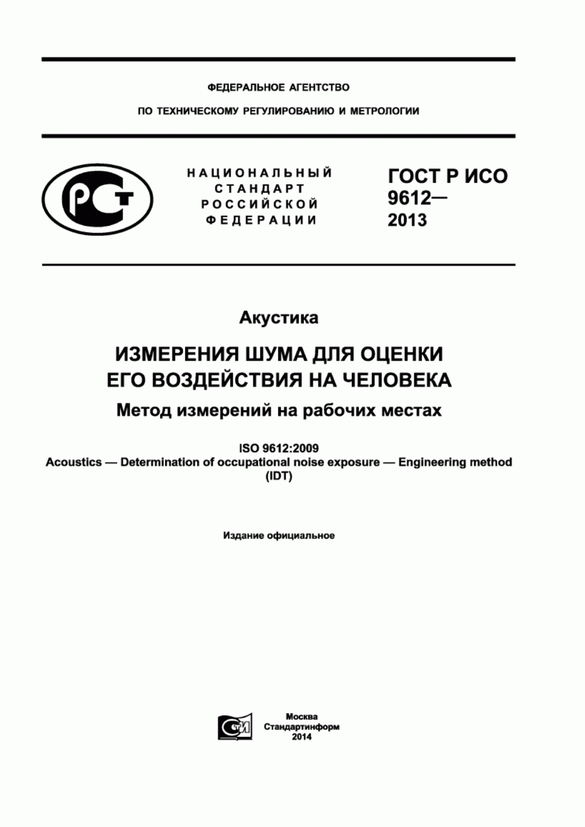 Обложка ГОСТ Р ИСО 9612-2013 Акустика. Измерения шума для оценки его воздействия на человека. Метод измерений на рабочих местах