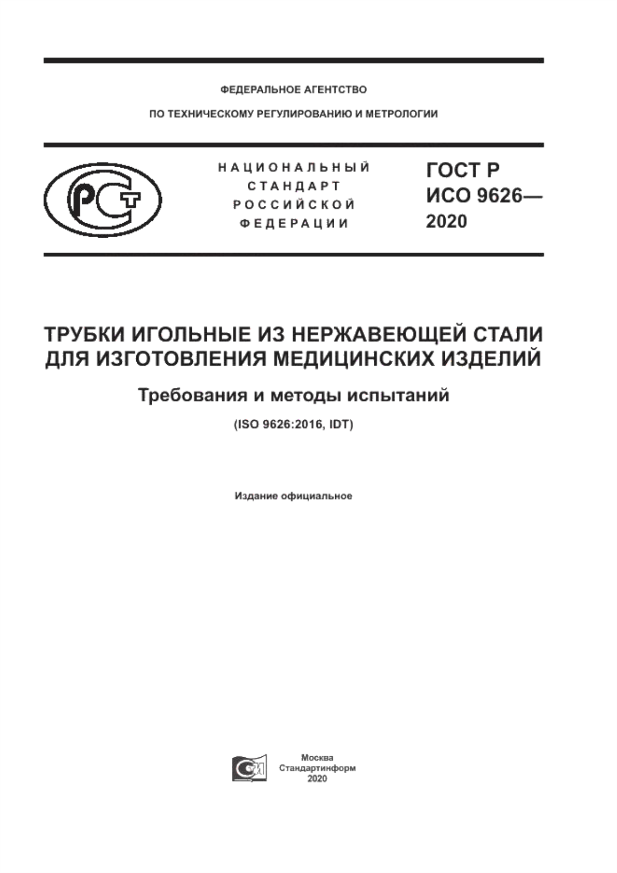 Обложка ГОСТ Р ИСО 9626-2020 Трубки игольные из нержавеющей стали для изготовления медицинских изделий. Требования и методы испытаний