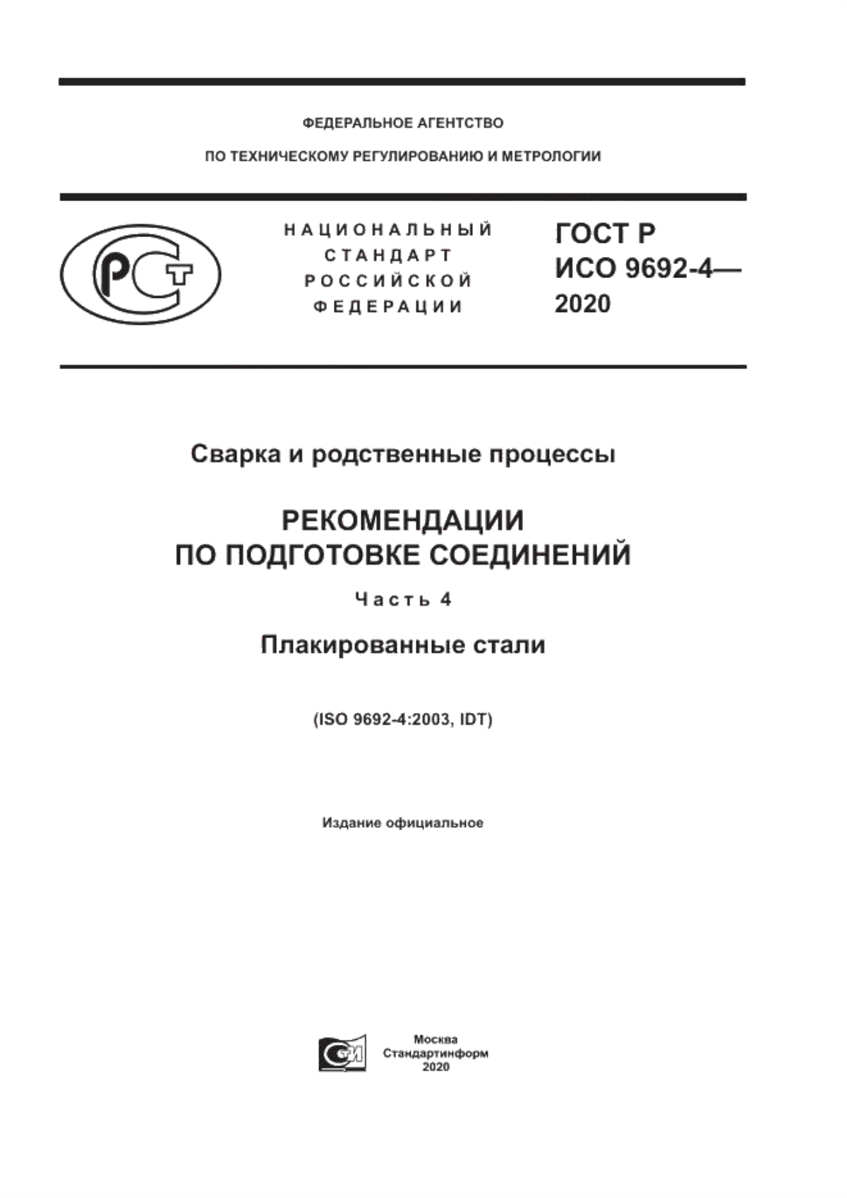 Обложка ГОСТ Р ИСО 9692-4-2020 Сварка и родственные процессы. Рекомендации по подготовке соединений. Часть 4. Плакированные стали