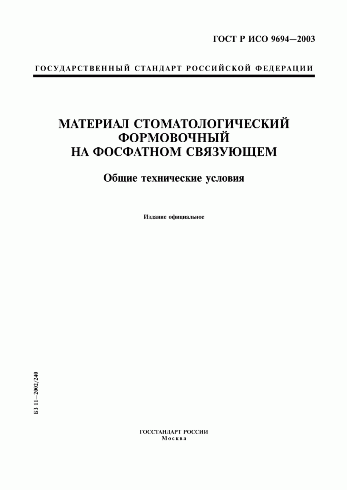 Обложка ГОСТ Р ИСО 9694-2003 Материал стоматологический формовочный на фосфатном связующем. Общие технические условия