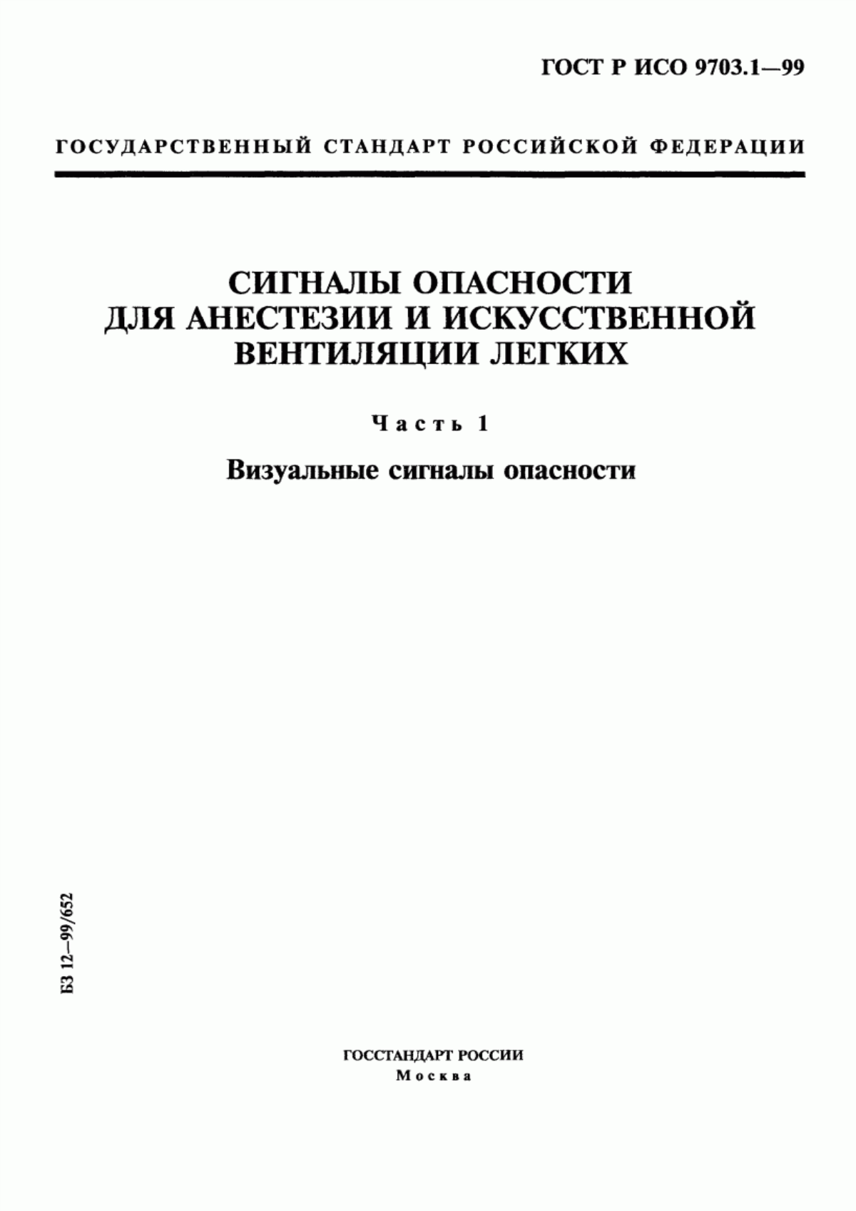 Обложка ГОСТ Р ИСО 9703.1-99 Сигналы опасности для анестезии и искусственной вентиляции легких. Часть 1. Визуальные сигналы опасности