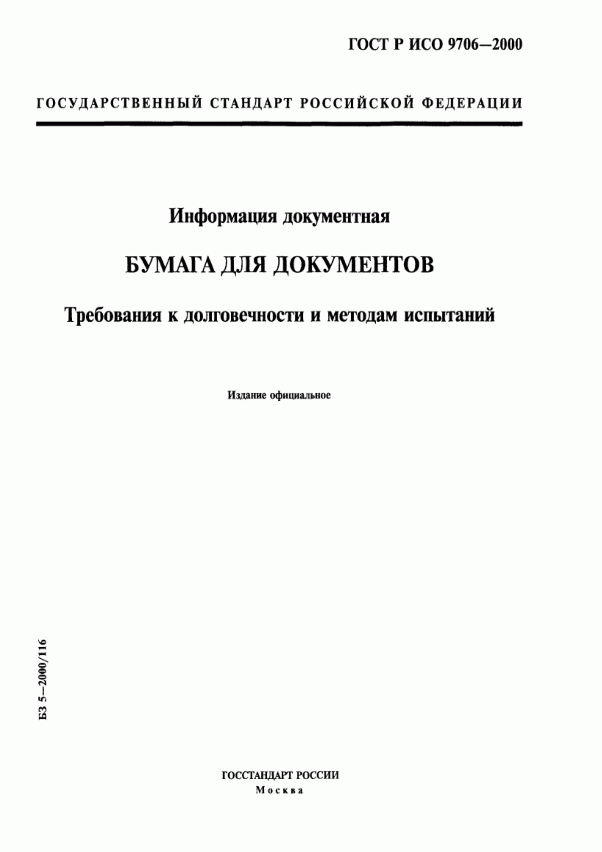 Обложка ГОСТ Р ИСО 9706-2000 Информация документная. Бумага для документов. Требования к долговечности и методам испытаний