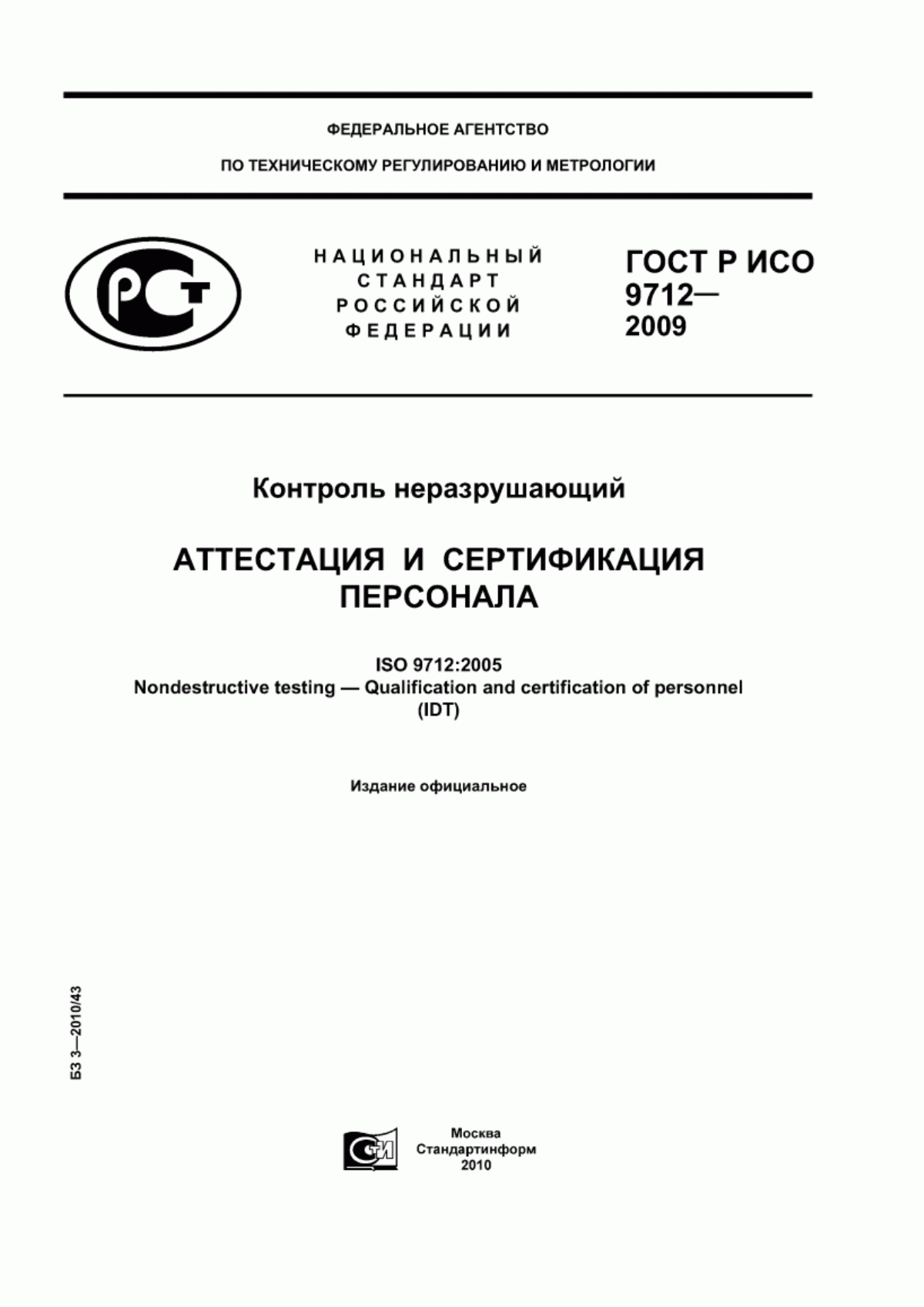 Обложка ГОСТ Р ИСО 9712-2009 Контроль неразрушающий. Аттестация и сертификация персонала