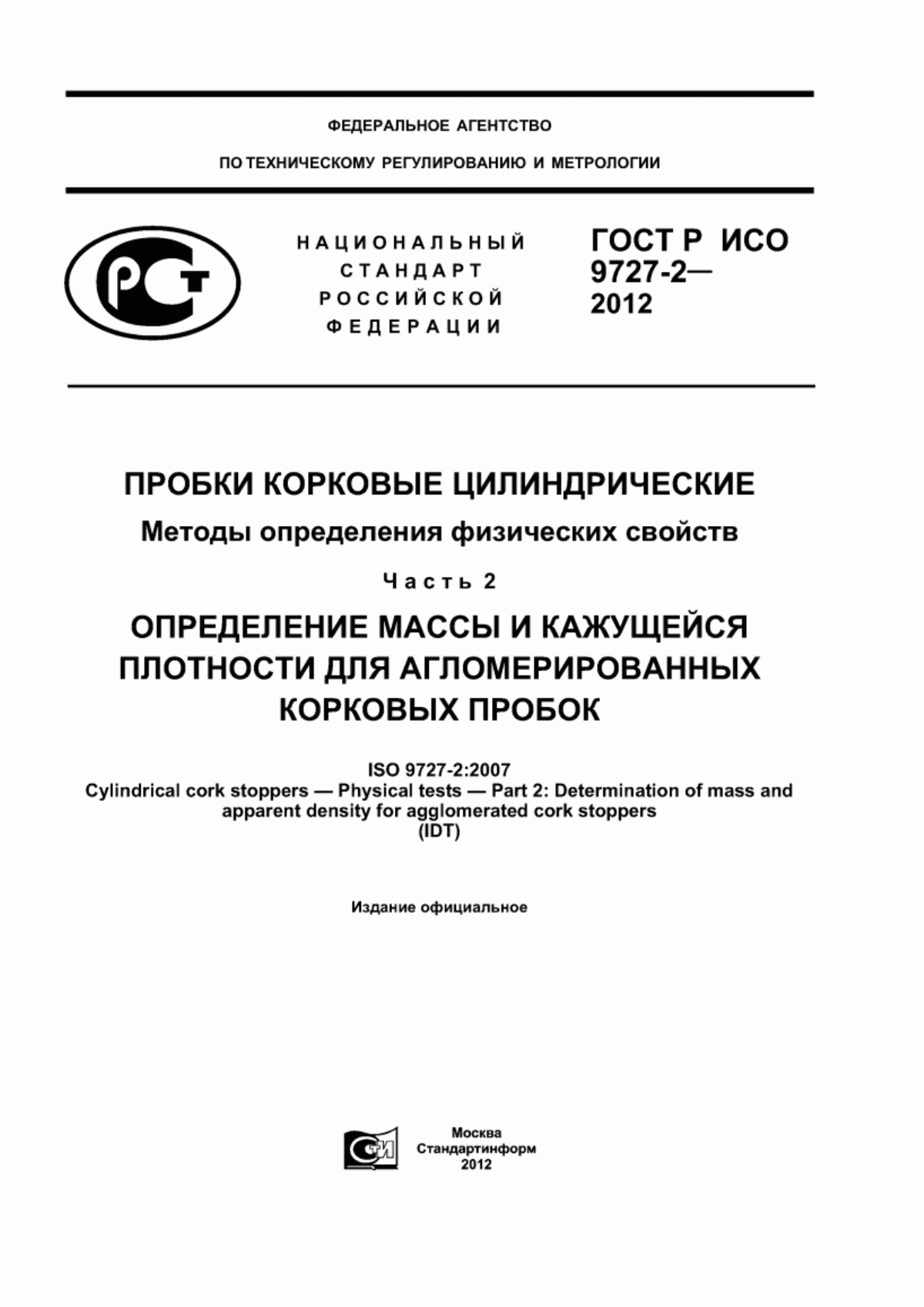 Обложка ГОСТ Р ИСО 9727-2-2012 Пробки корковые цилиндрические. Методы определения физических свойств. Часть 2. Определение массы и кажущейся плотности для агломерированных корковых пробок