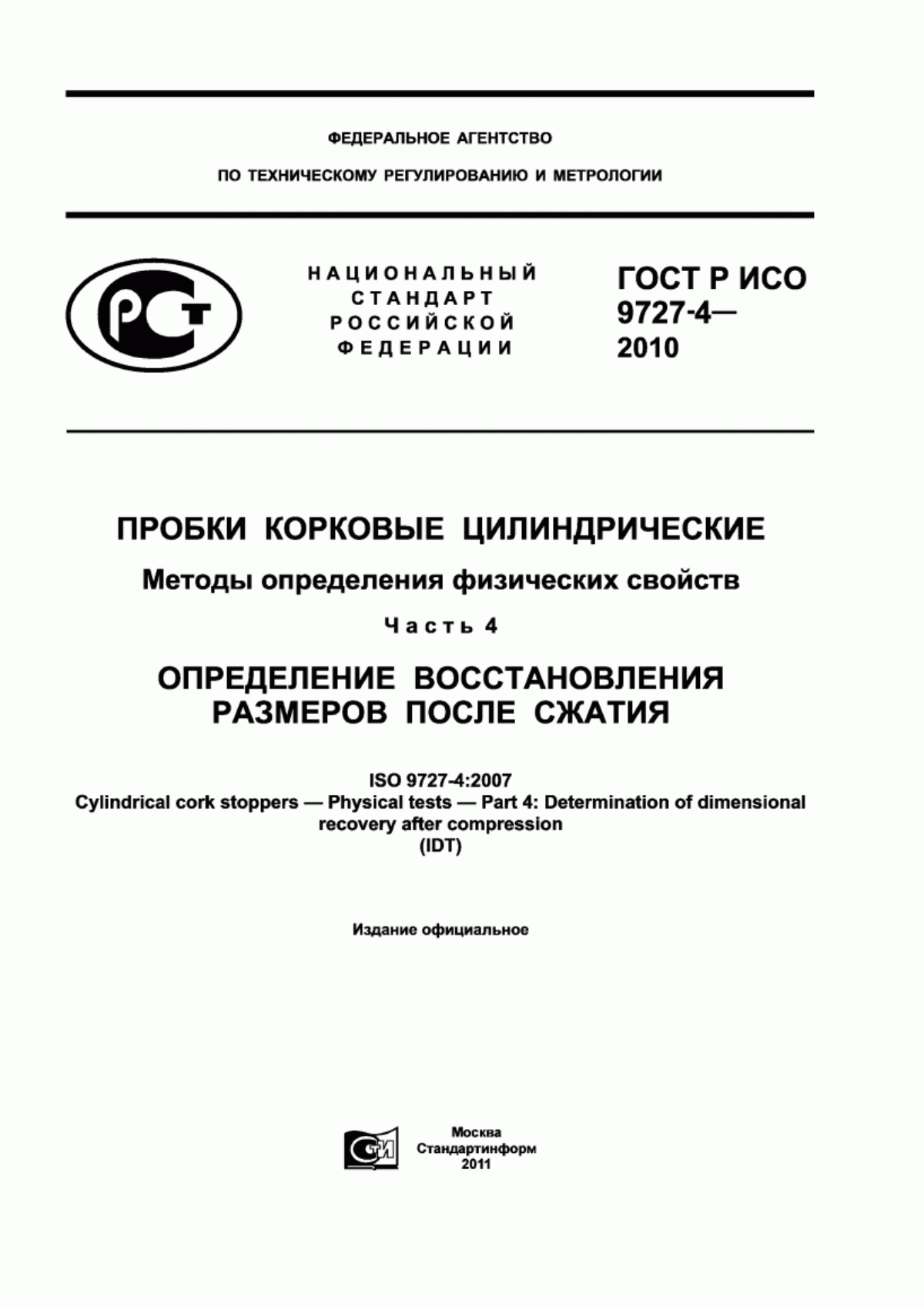 Обложка ГОСТ Р ИСО 9727-4-2010 Пробки корковые цилиндрические. Методы определения физических свойств. Часть 4. Определение восстановления размеров после сжатия