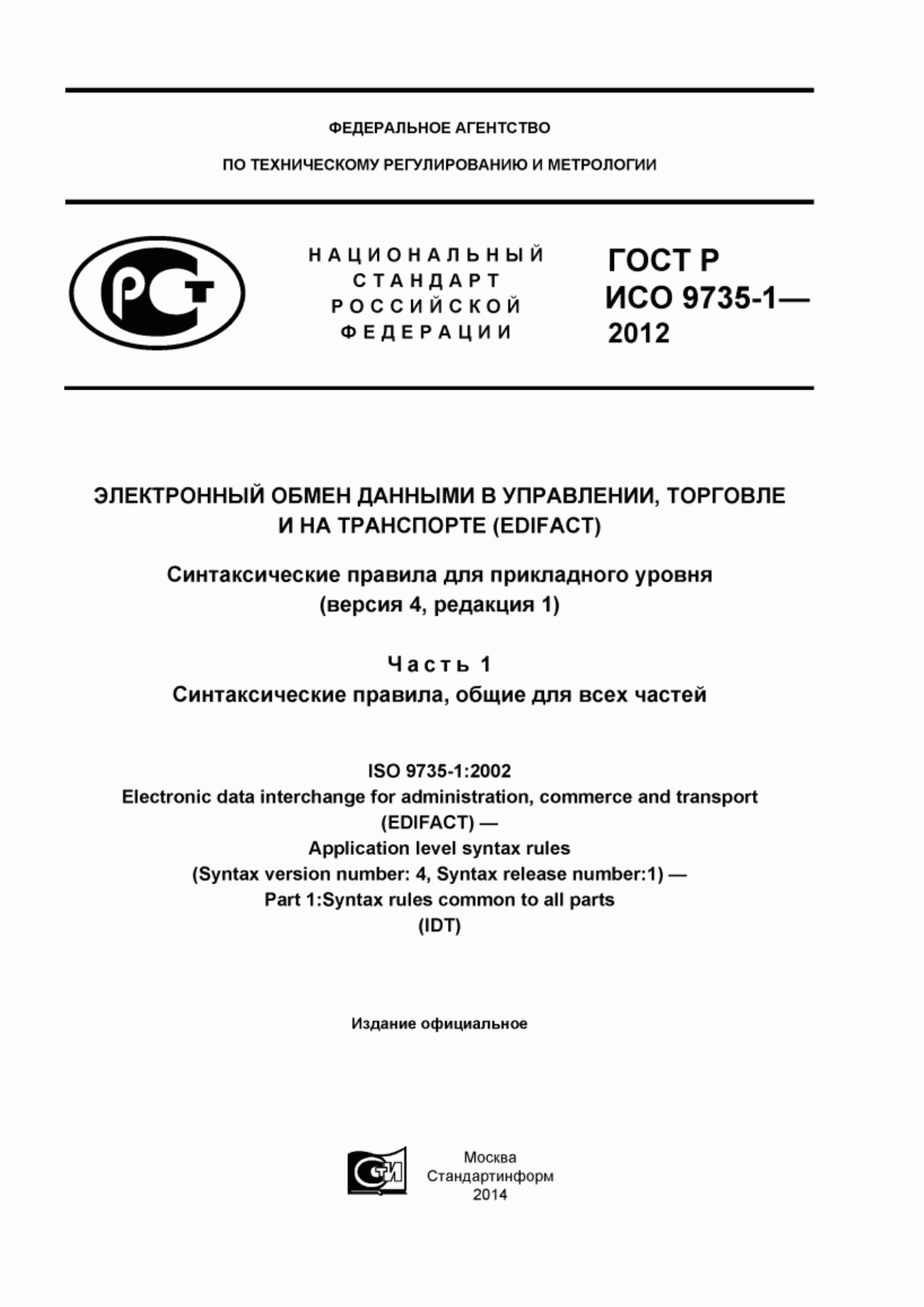 Обложка ГОСТ Р ИСО 9735-1-2012 Электронный обмен данными в управлении, торговле и на транспорте (EDIFACT). Синтаксические правила для прикладного уровня (версия 4, редакция 1). Часть 1. Синтаксические правила, общие для всех частей