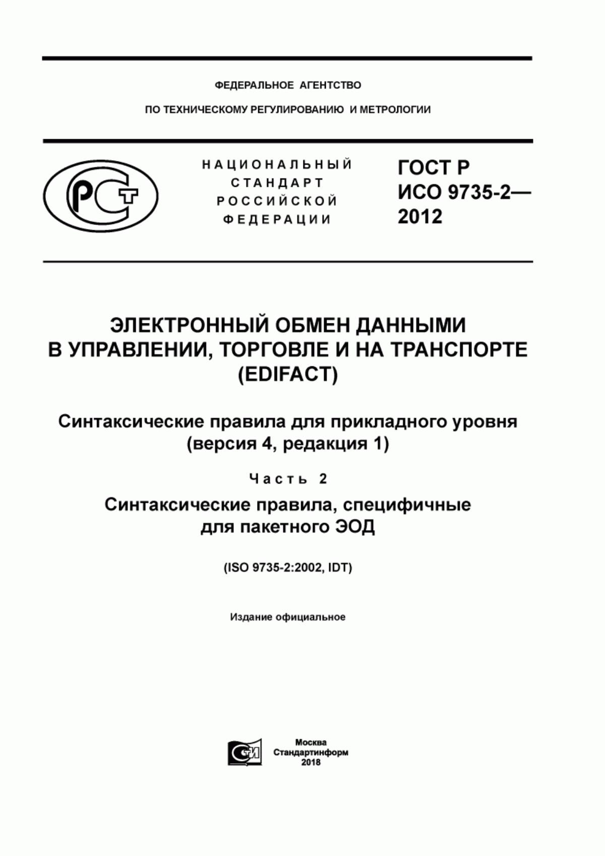 Обложка ГОСТ Р ИСО 9735-2-2012 Электронный обмен данными в управлении, торговле и на транспорте (EDIFACT). Синтаксические правила для прикладного уровня (версия 4, редакция 1). Часть 2. Синтаксические правила, специфичные для пакетного ЭОД