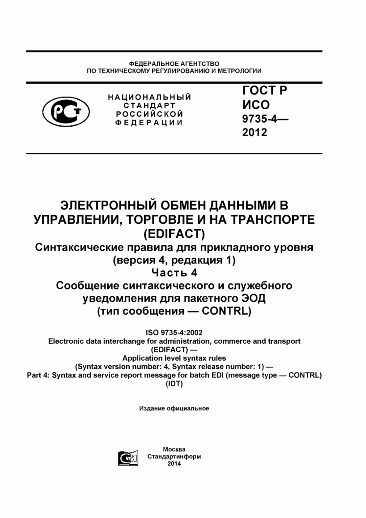 Обложка ГОСТ Р ИСО 9735-4-2012 Электронный обмен данными в управлении, торговле и на транспорте (EDIFACT). Синтаксические правила для прикладного уровня (версия 4, редакция 1). Часть 4. Сообщение синтаксического и служебного уведомления для пакетного ЭОД (тип сообщения - CONTRL)