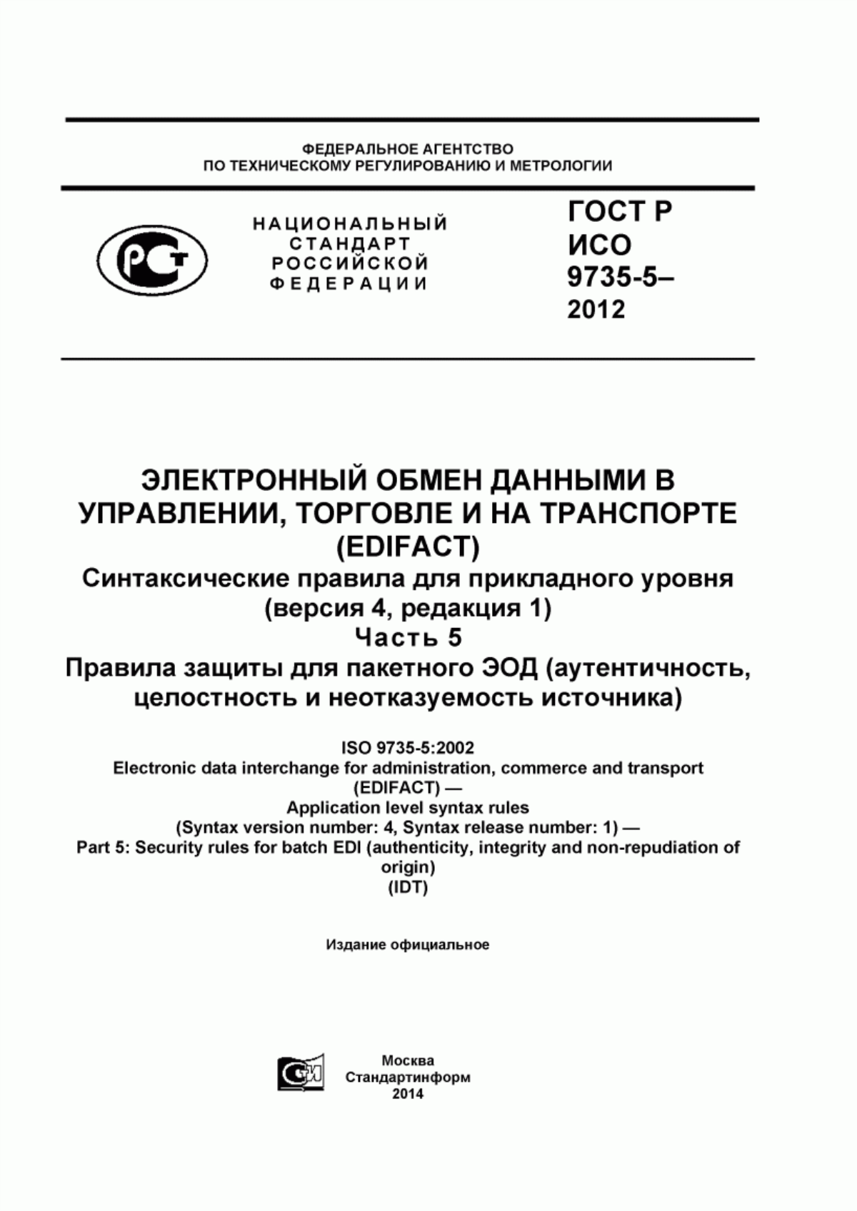 Обложка ГОСТ Р ИСО 9735-5-2012 Электронный обмен данными в управлении, торговле и на транспорте (EDIFACT). Синтаксические правила для прикладного уровня (версия 4, редакция 1). Часть 5. Правила защиты для пакетного ЭОД (аутентичность, целостность и неотказуемость источника)